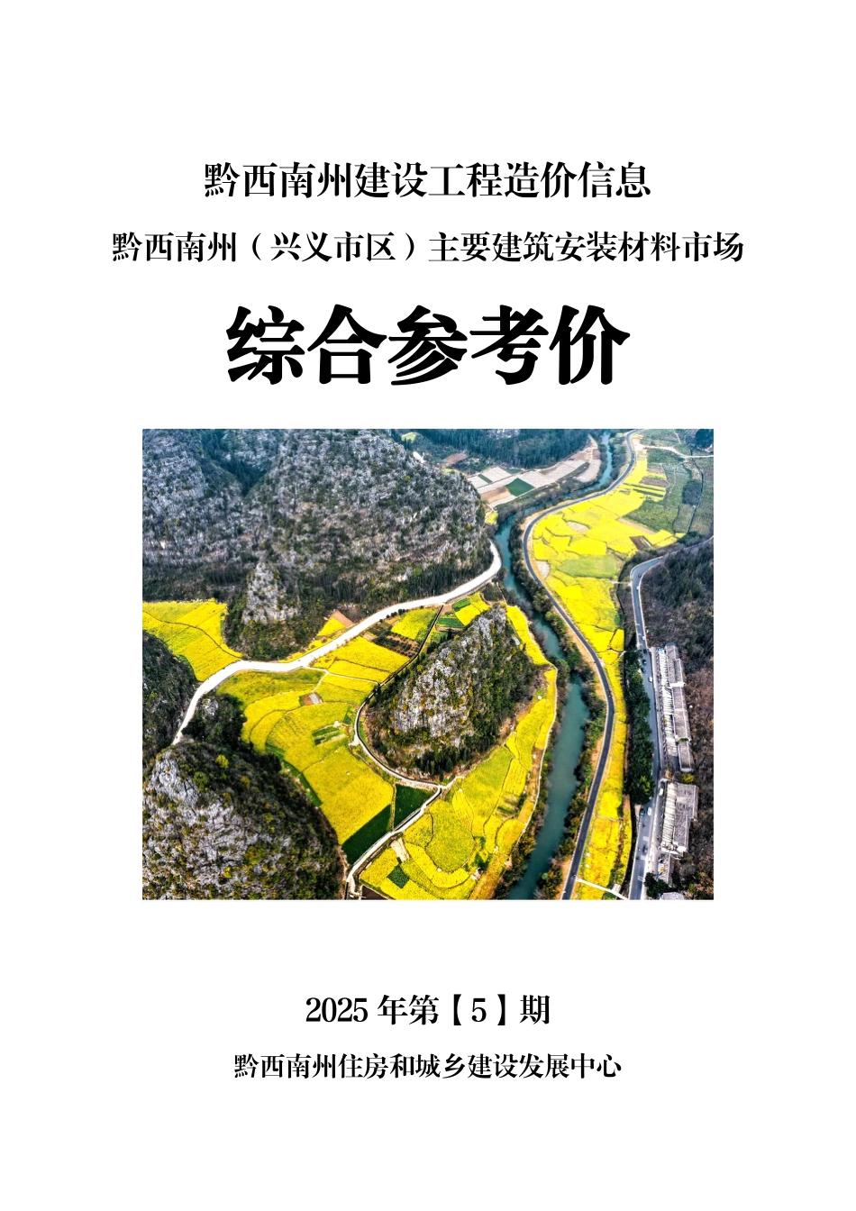 黔西南州建设工程造价信息2025年第5期-信息价.pdf_第1页
