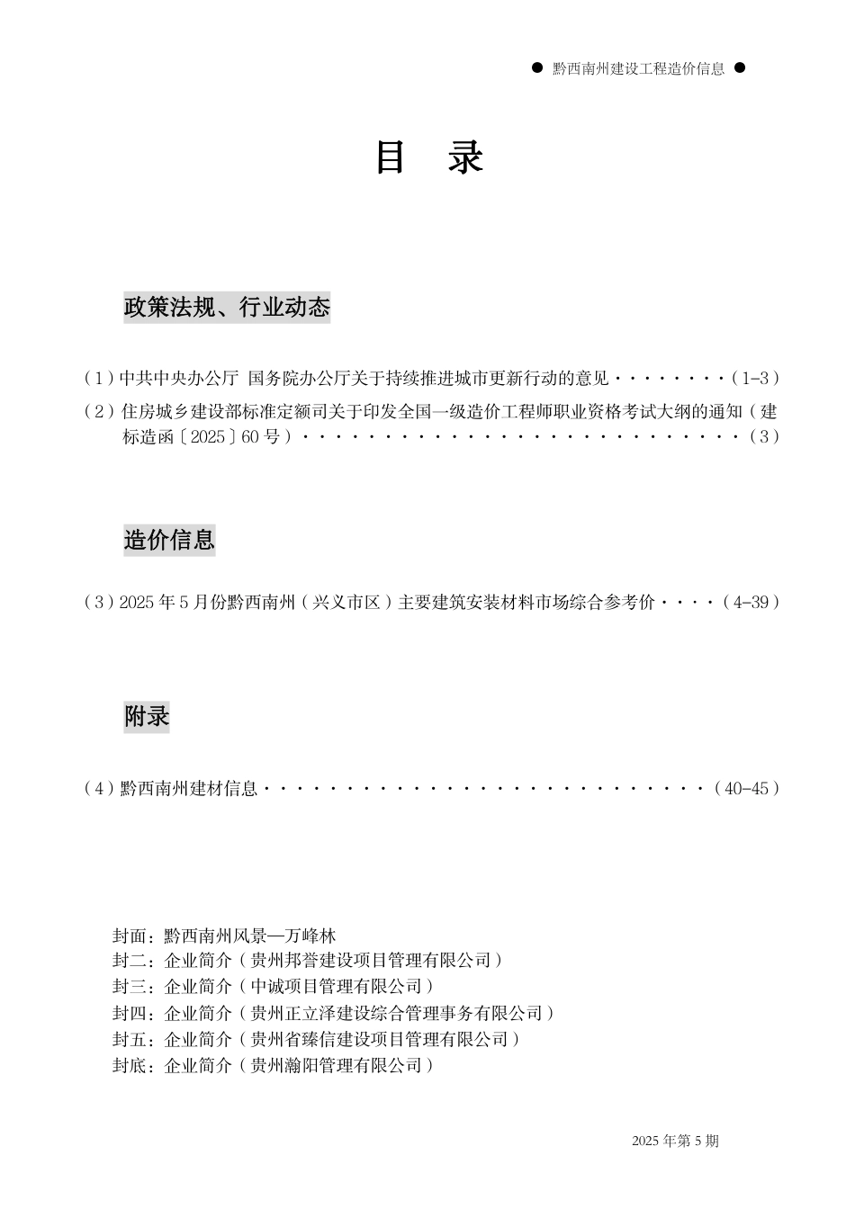 黔西南州建设工程造价信息2025年第5期-信息价.pdf_第2页