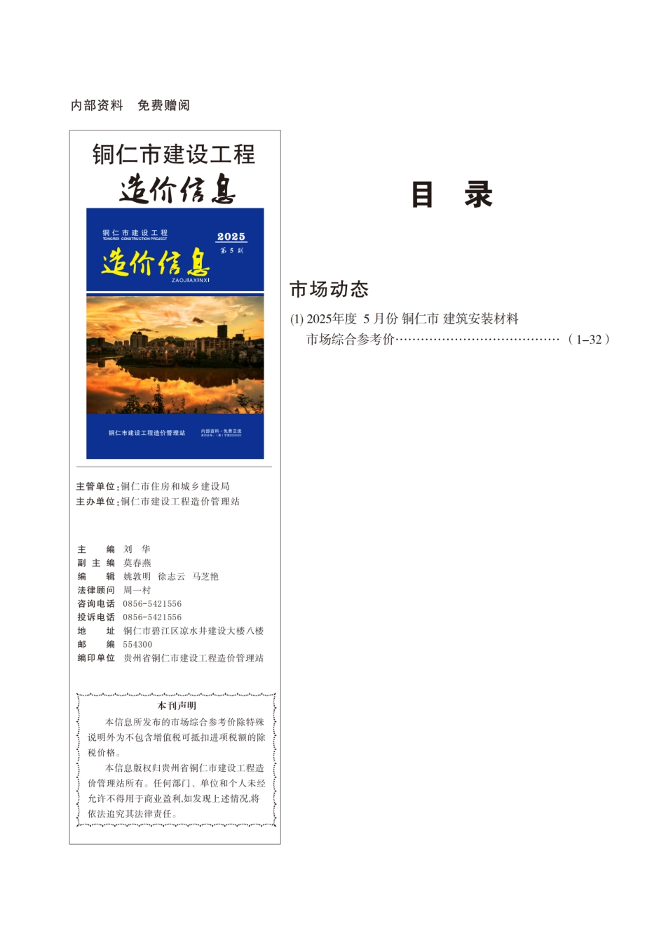 2025年铜仁市建设工程造价信息 第5期-信息价.pdf_第1页