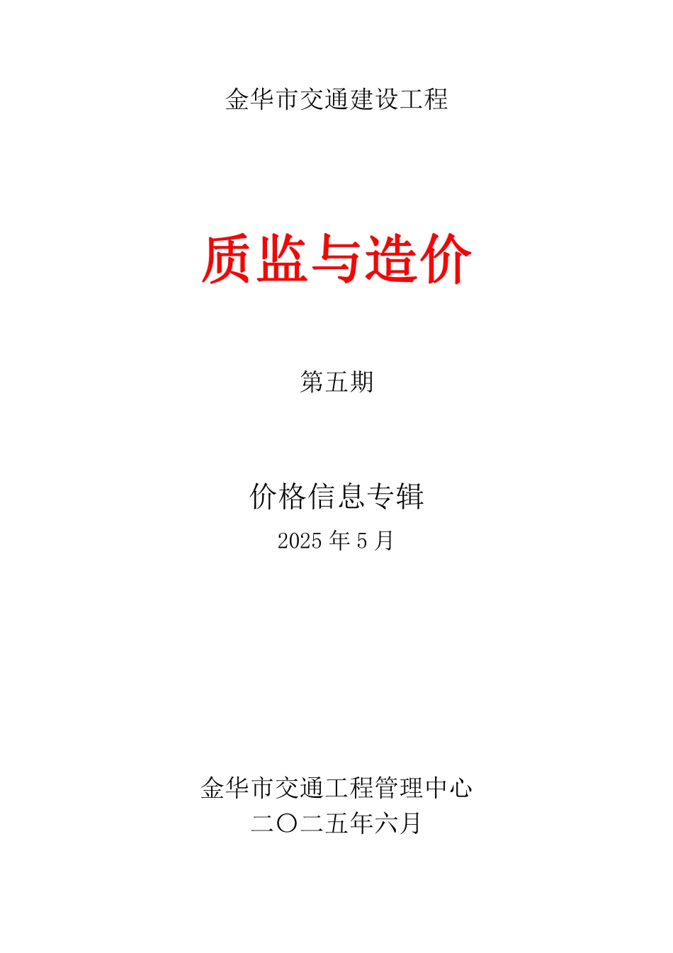2025年5月金华市交通建设工程质监与造价材料价格信息.pdf_第1页
