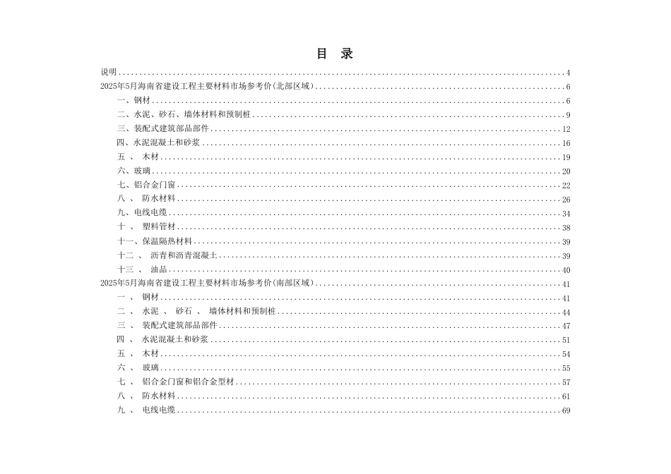 2025年5月海南省建设工程主要材料、园林绿化苗木、施工机具与周转材料租赁市场参考价-海口、三亚信息价.pdf_第1页