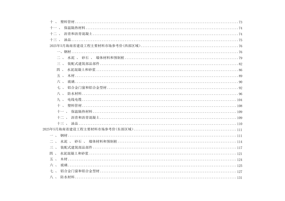 2025年5月海南省建设工程主要材料、园林绿化苗木、施工机具与周转材料租赁市场参考价-海口、三亚信息价.pdf_第2页