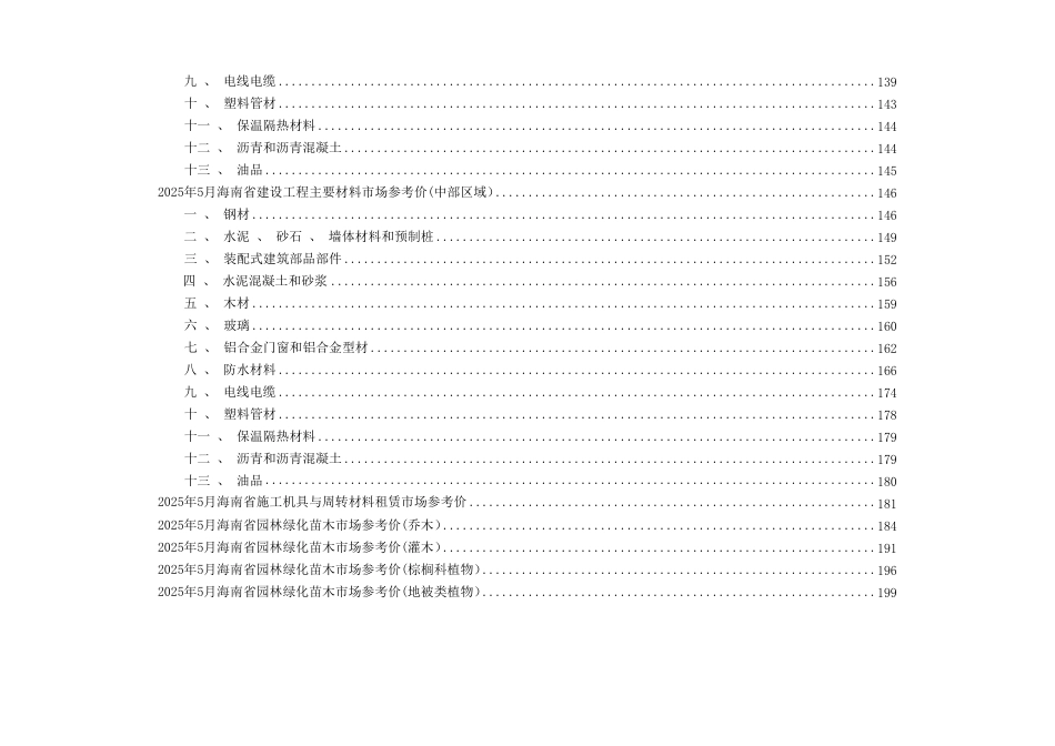 2025年5月海南省建设工程主要材料、园林绿化苗木、施工机具与周转材料租赁市场参考价-海口、三亚信息价.pdf_第3页