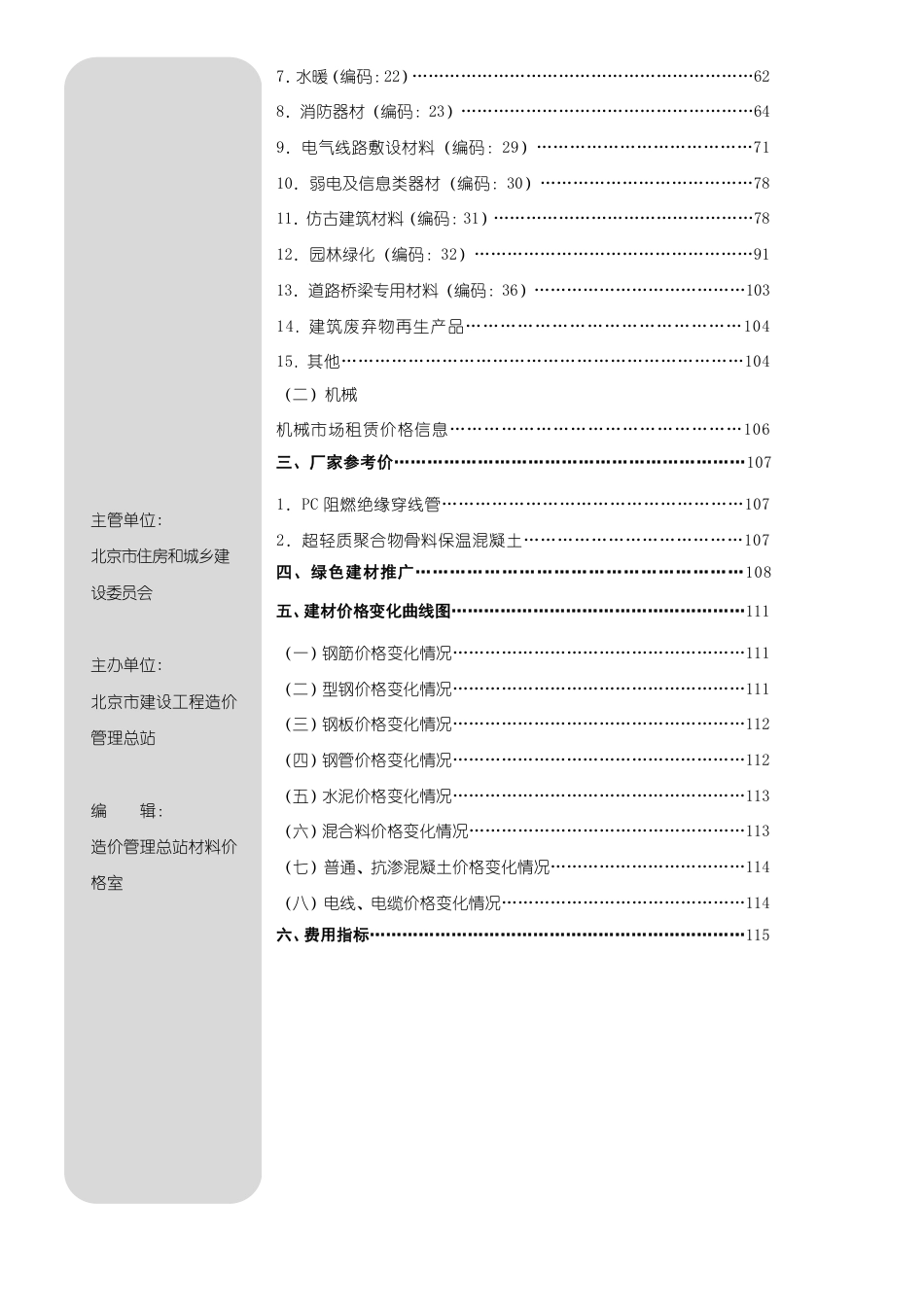 2025年06月北京工程造价信息-信息价.pdf_第2页