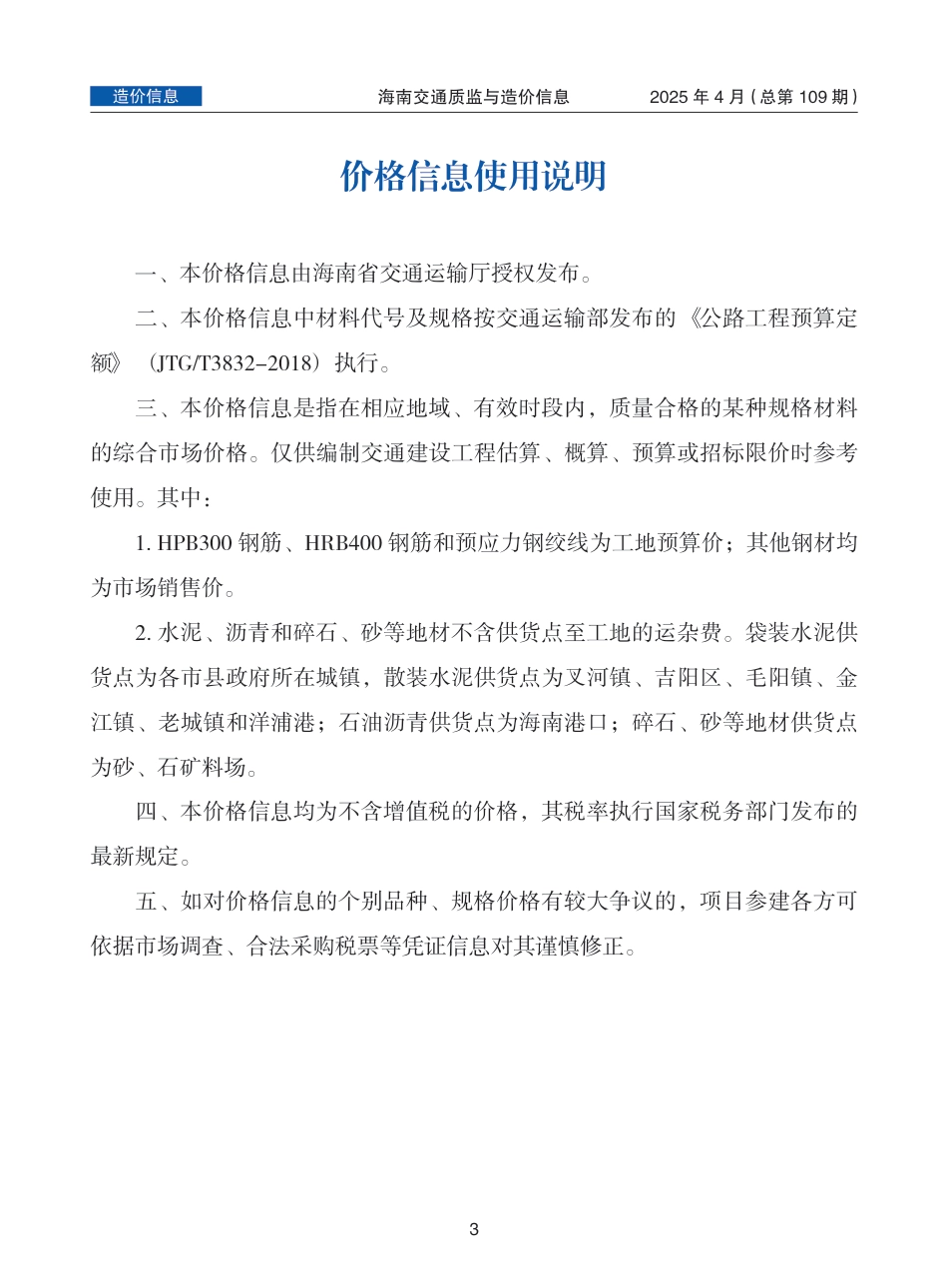 海南交通质监与造价信息（2025年4月，总第109期）-信息价.pdf_第1页
