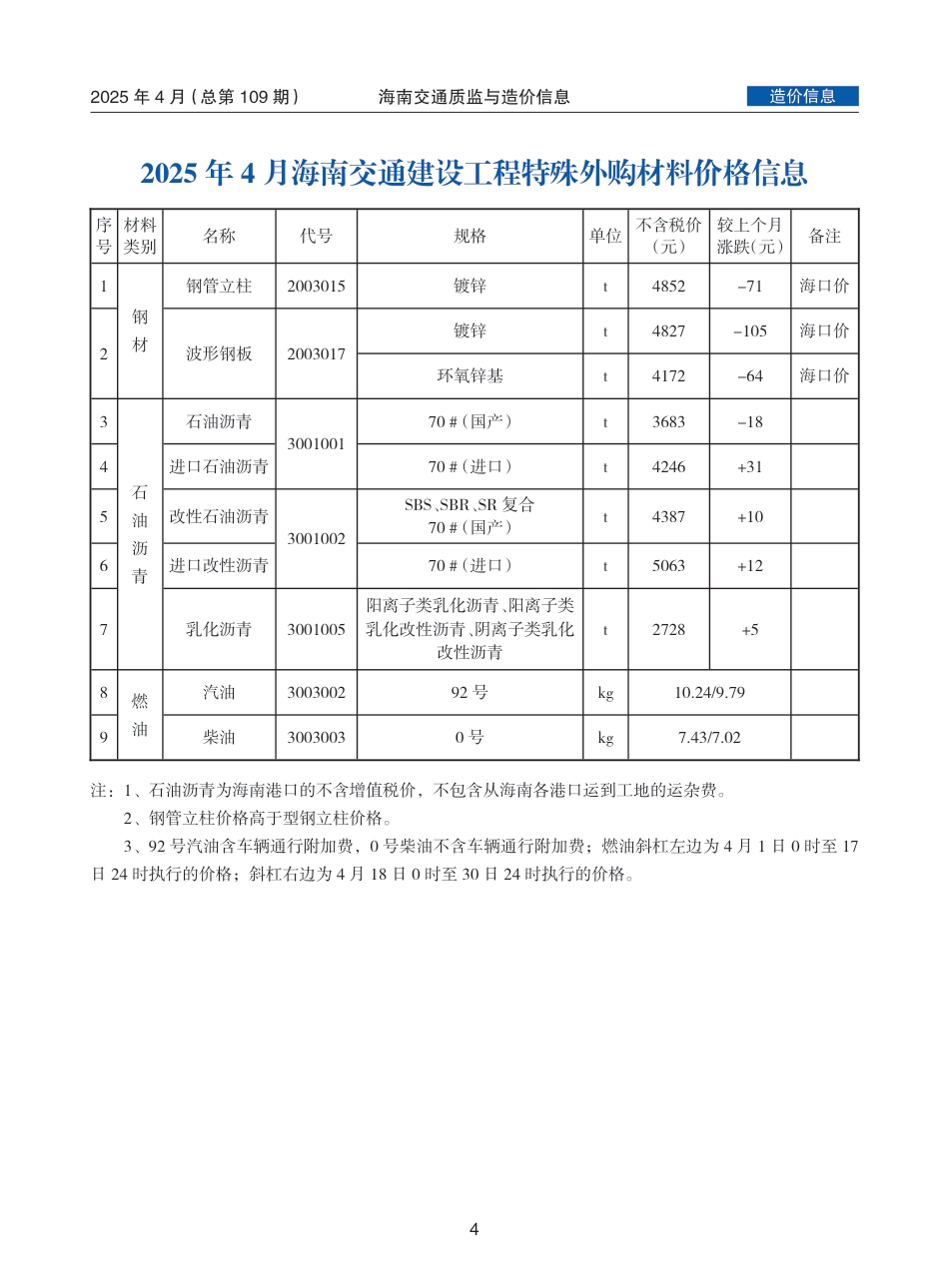 海南交通质监与造价信息（2025年4月，总第109期）-信息价.pdf_第2页