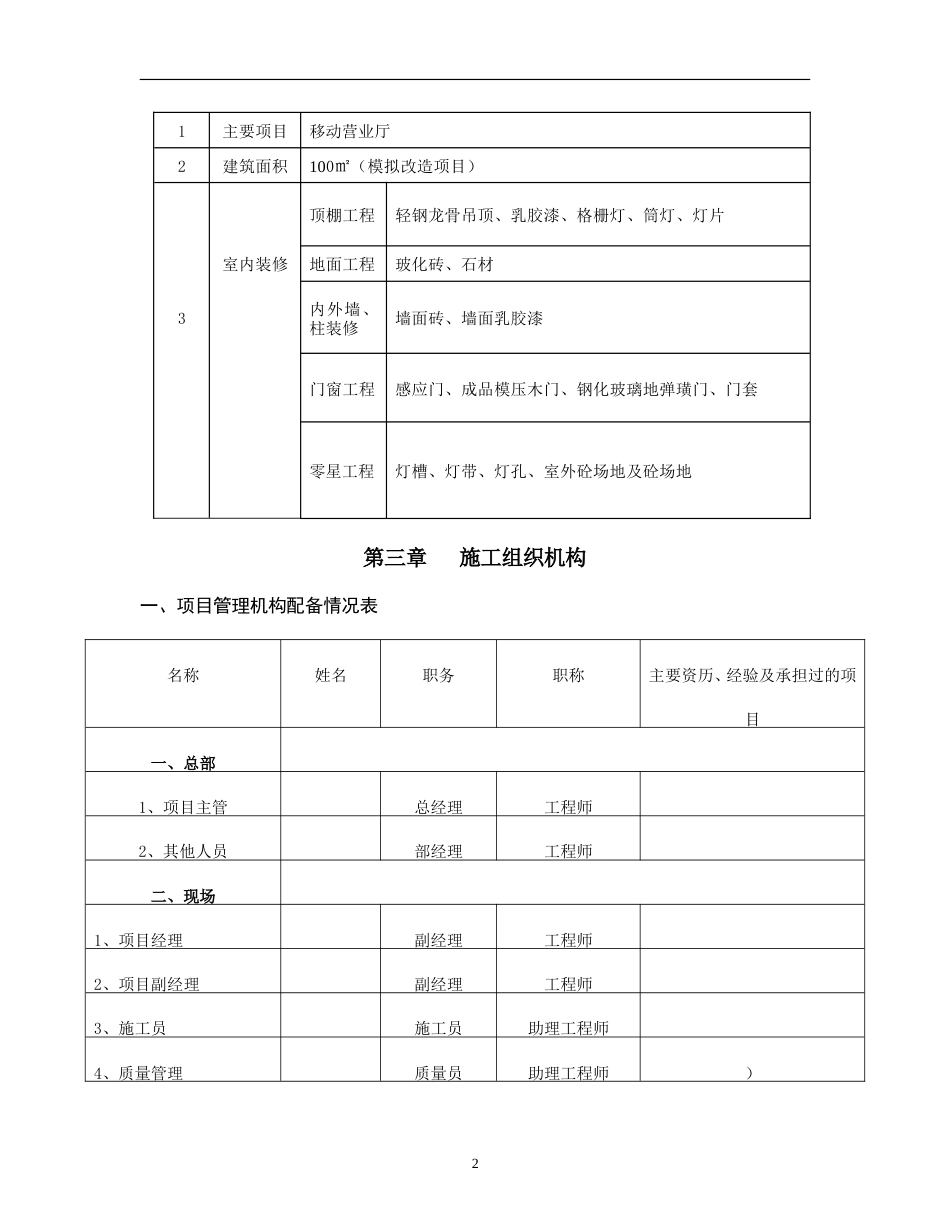(2015-2016)移动营业厅装修施工组织设计.doc_第2页