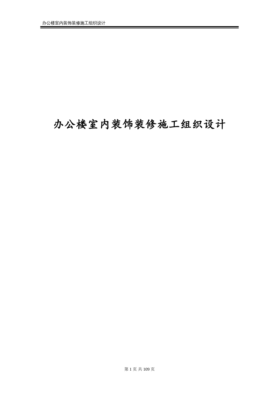 办公楼室内装饰装修施工组织设计.doc_第1页