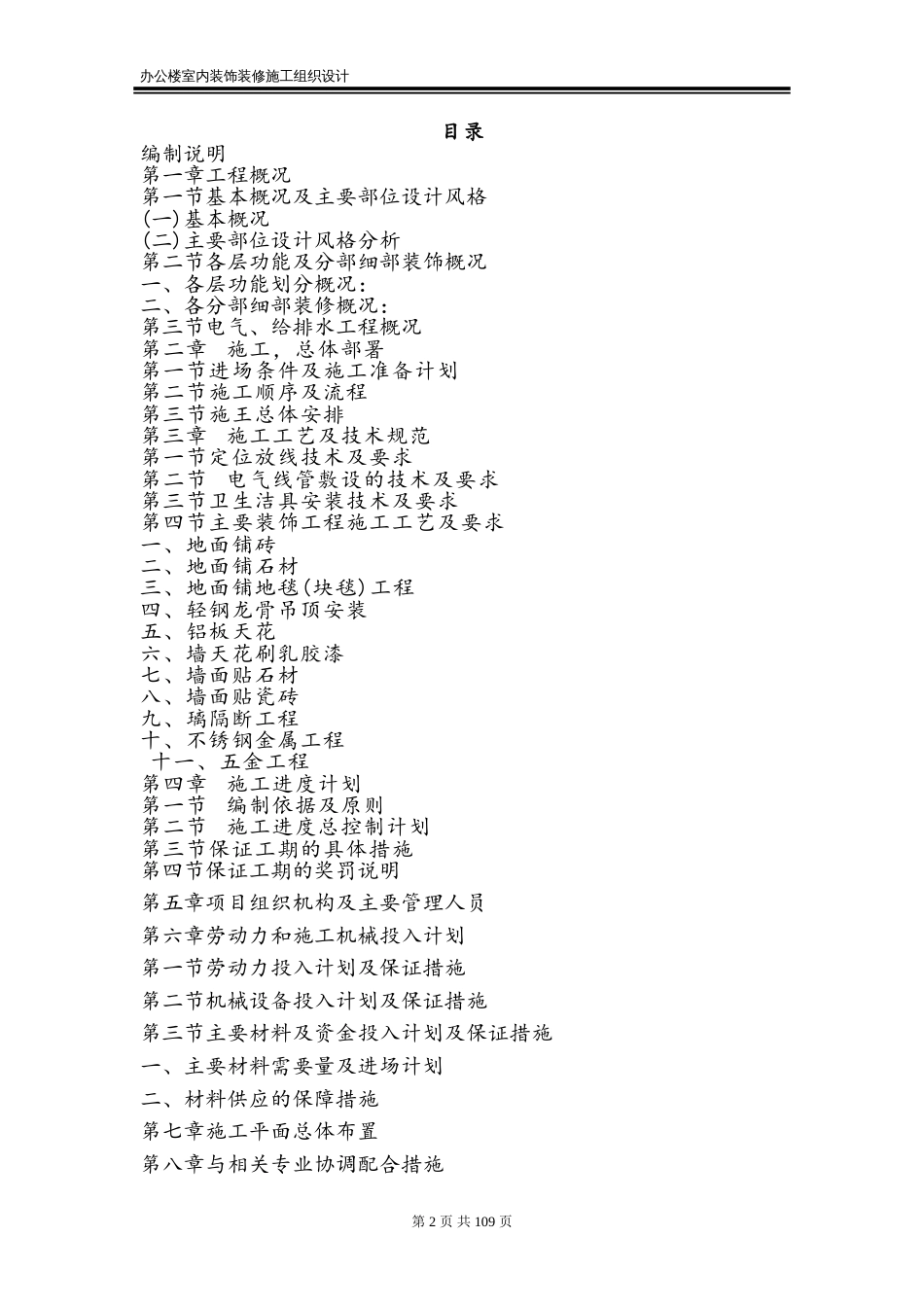办公楼室内装饰装修施工组织设计.doc_第2页