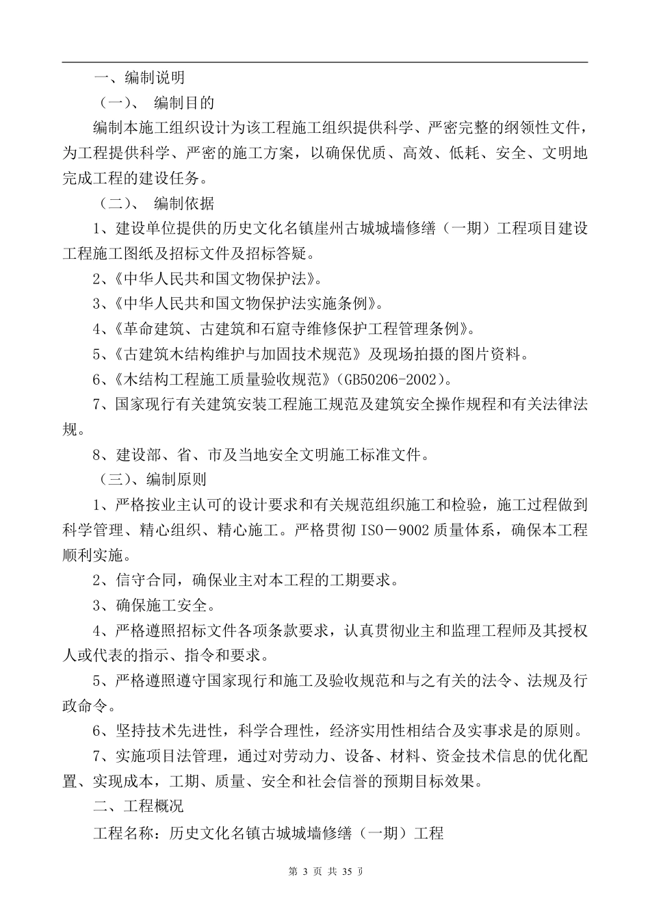 古城墙修缮工程施工组织-2013.9.3.pdf_第3页