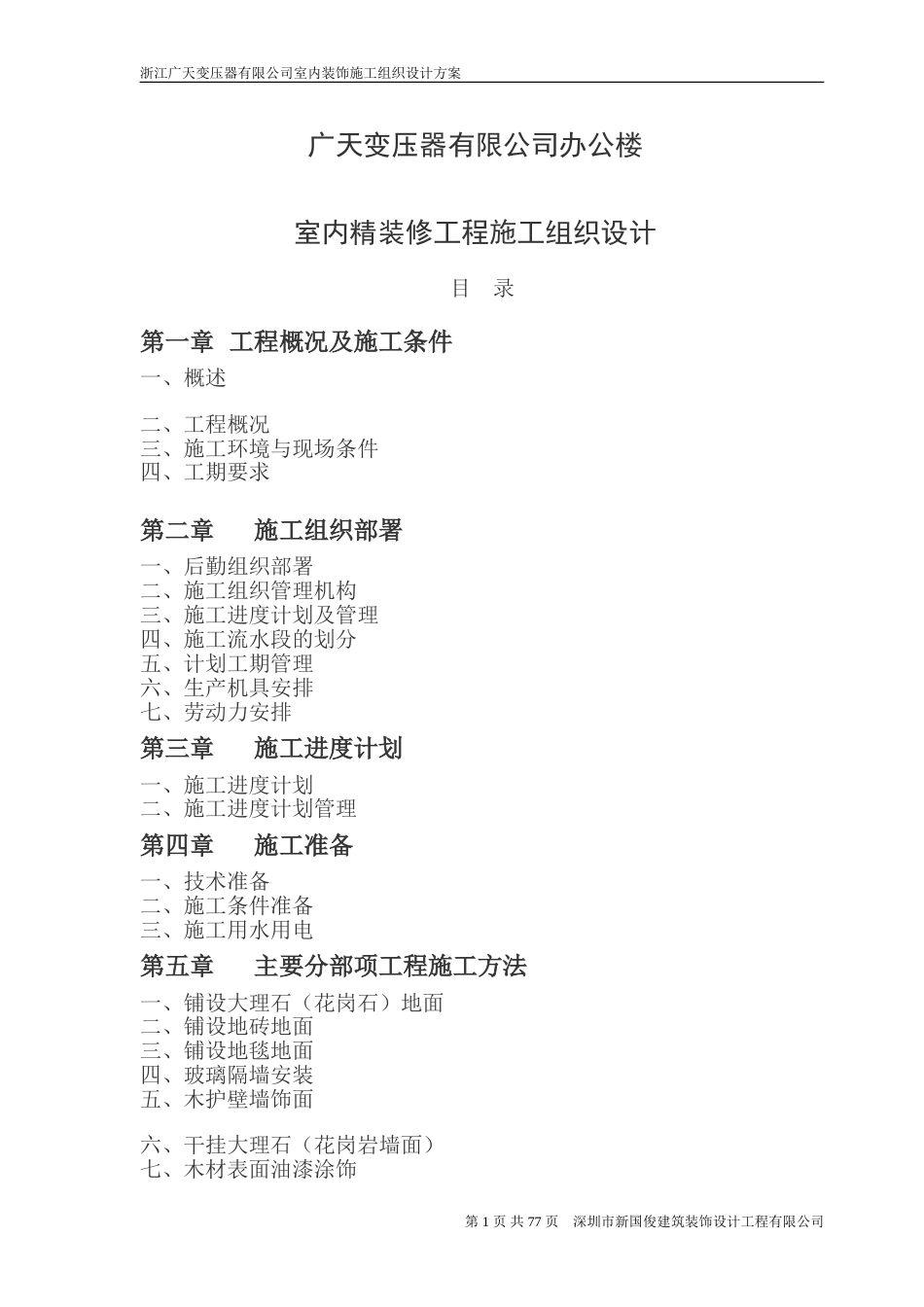 广天室内精装修工程施工组织设计.doc_第1页