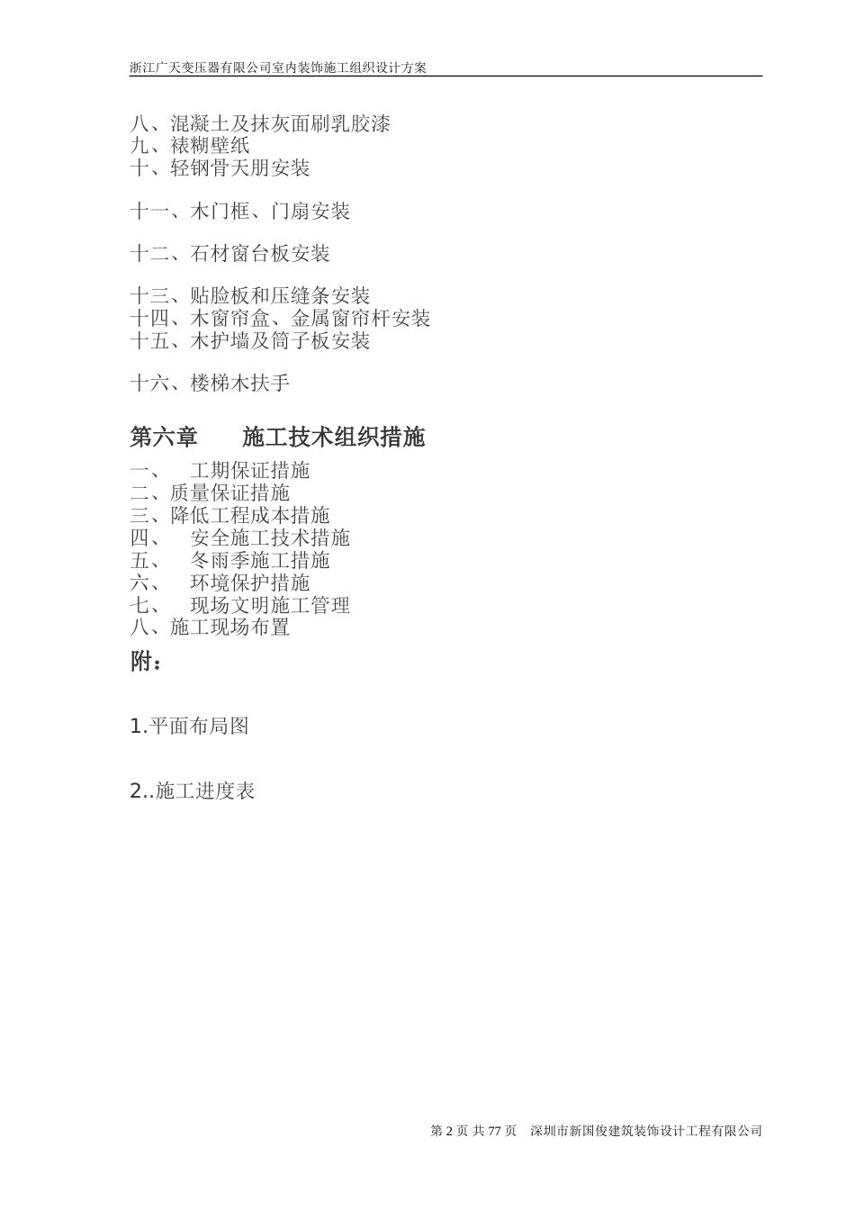 广天室内精装修工程施工组织设计.doc_第2页