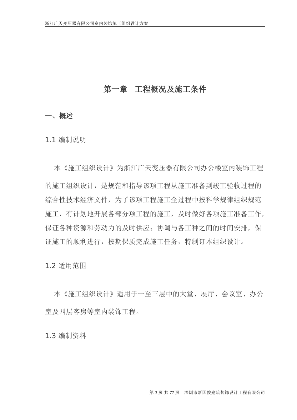 广天室内精装修工程施工组织设计.doc_第3页