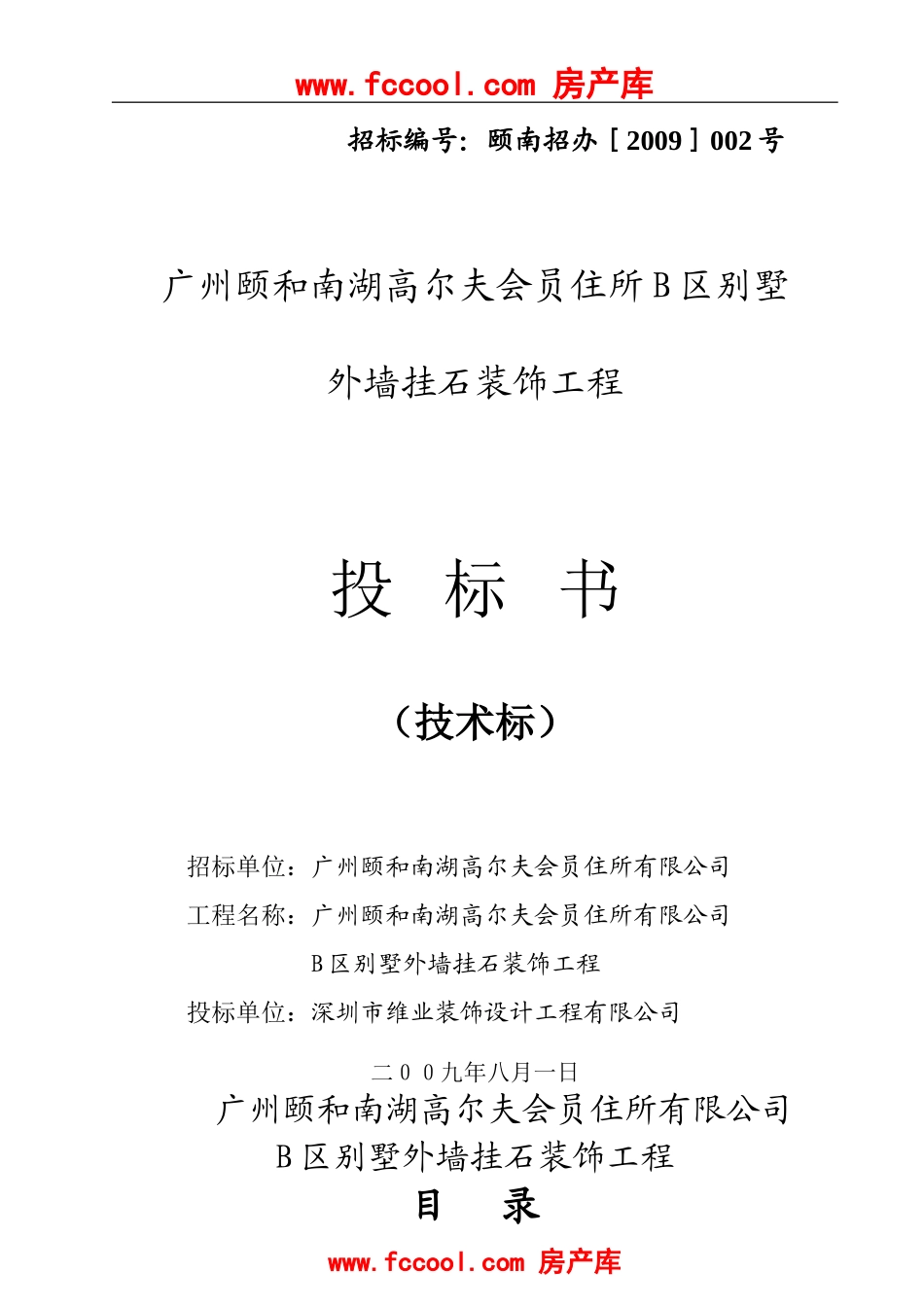 广州颐和南湖高尔夫会员住所B区别墅外墙挂石装饰工程投标书（技术标）.doc_第1页