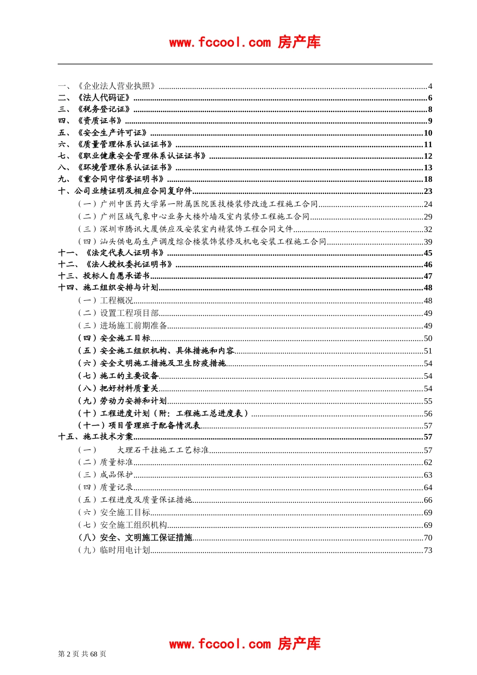 广州颐和南湖高尔夫会员住所B区别墅外墙挂石装饰工程投标书（技术标）.doc_第2页
