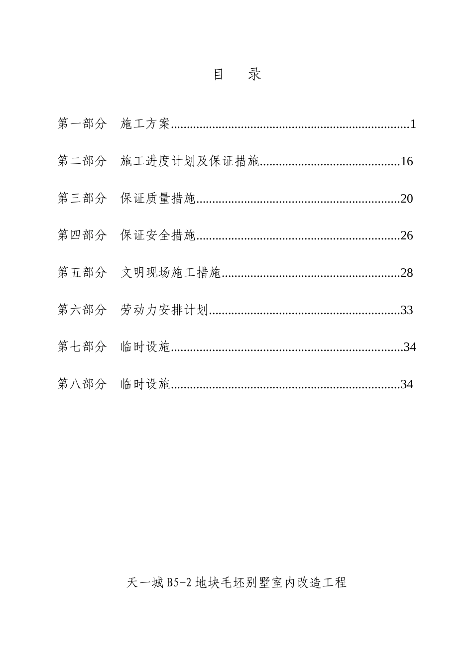 毛坯别墅装修改造工程施工组织设计.doc_第1页