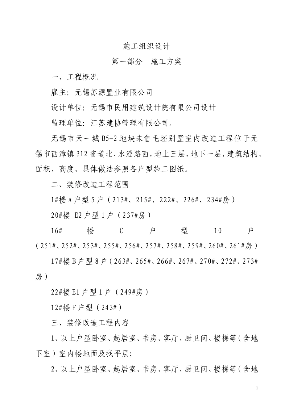 毛坯别墅装修改造工程施工组织设计.doc_第2页