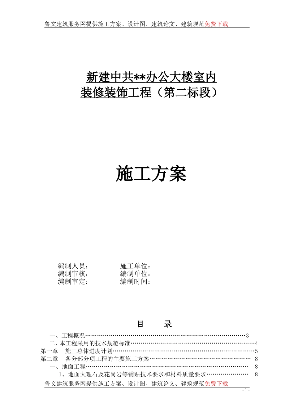 云南某办公楼室内装饰装修工程施工组织设计.doc_第1页