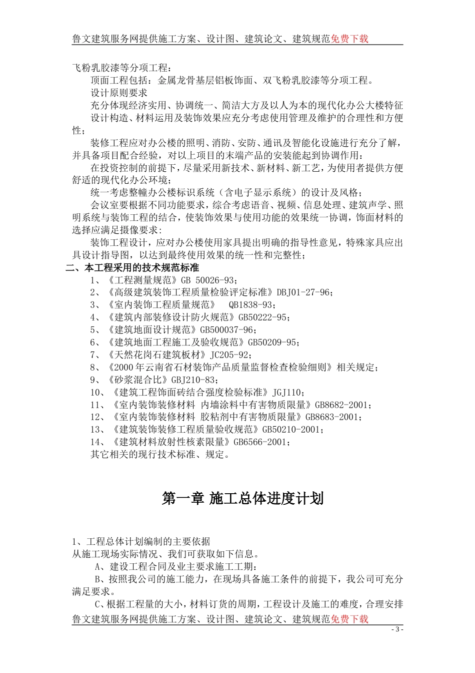 云南某办公楼室内装饰装修工程施工组织设计.doc_第3页