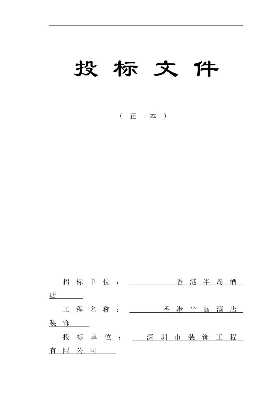 16香港半岛酒店装饰装修工程施组标书.doc_第1页