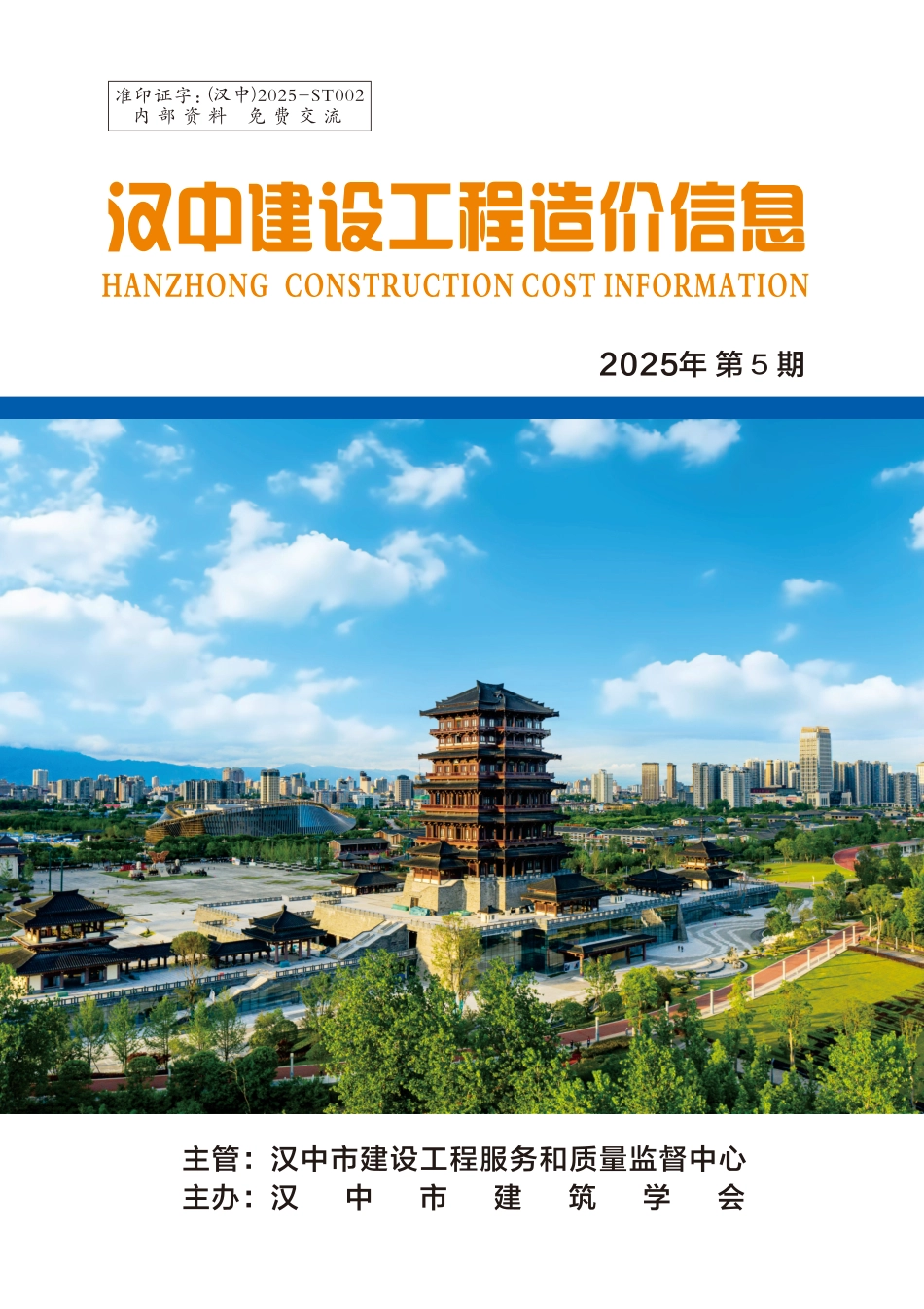 《汉中建设工程造价信息》2025年第5期-信息价.pdf_第1页