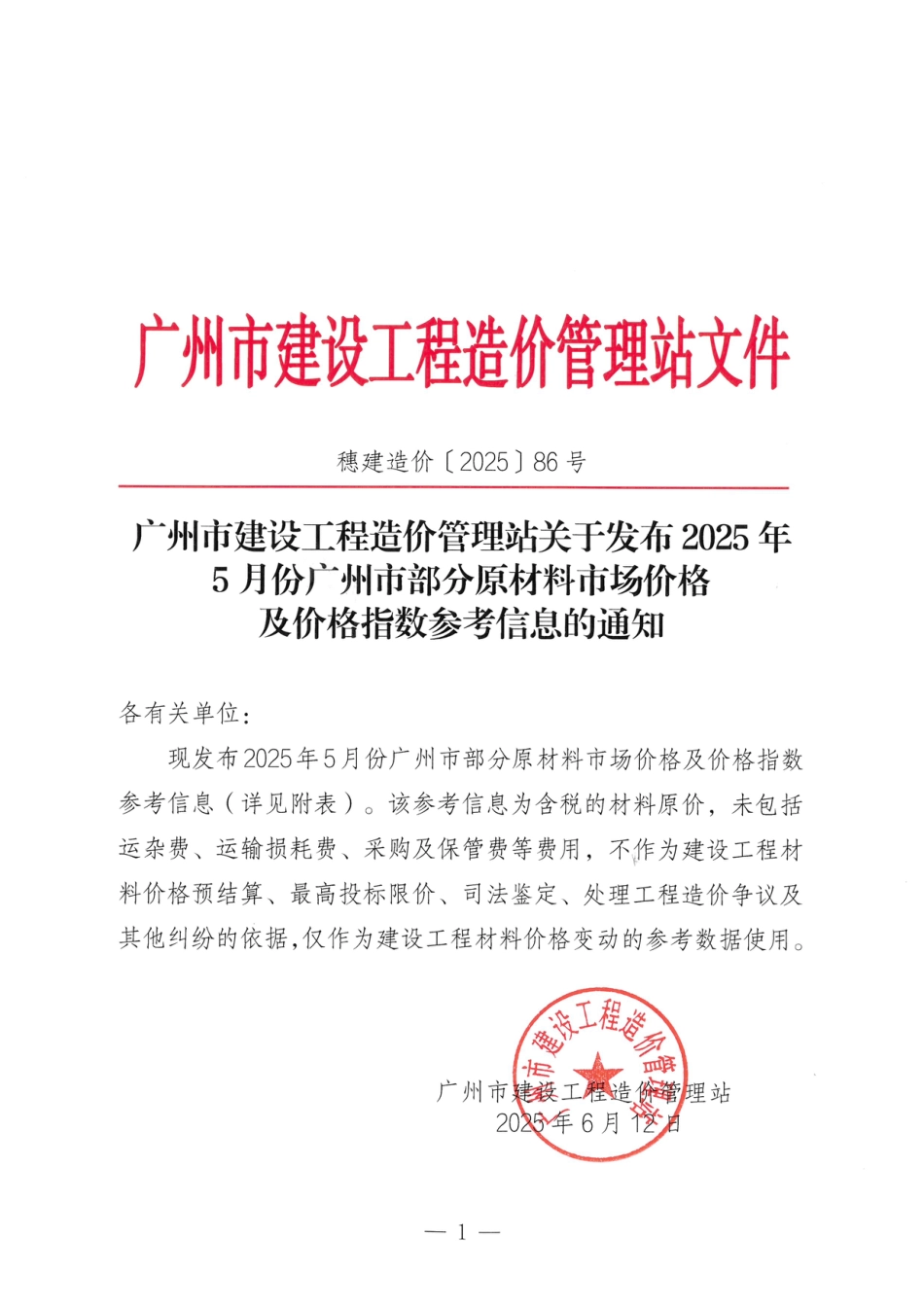 2025年5月份广州市部分原材料市场价格及价格指数参考信息.pdf_第1页