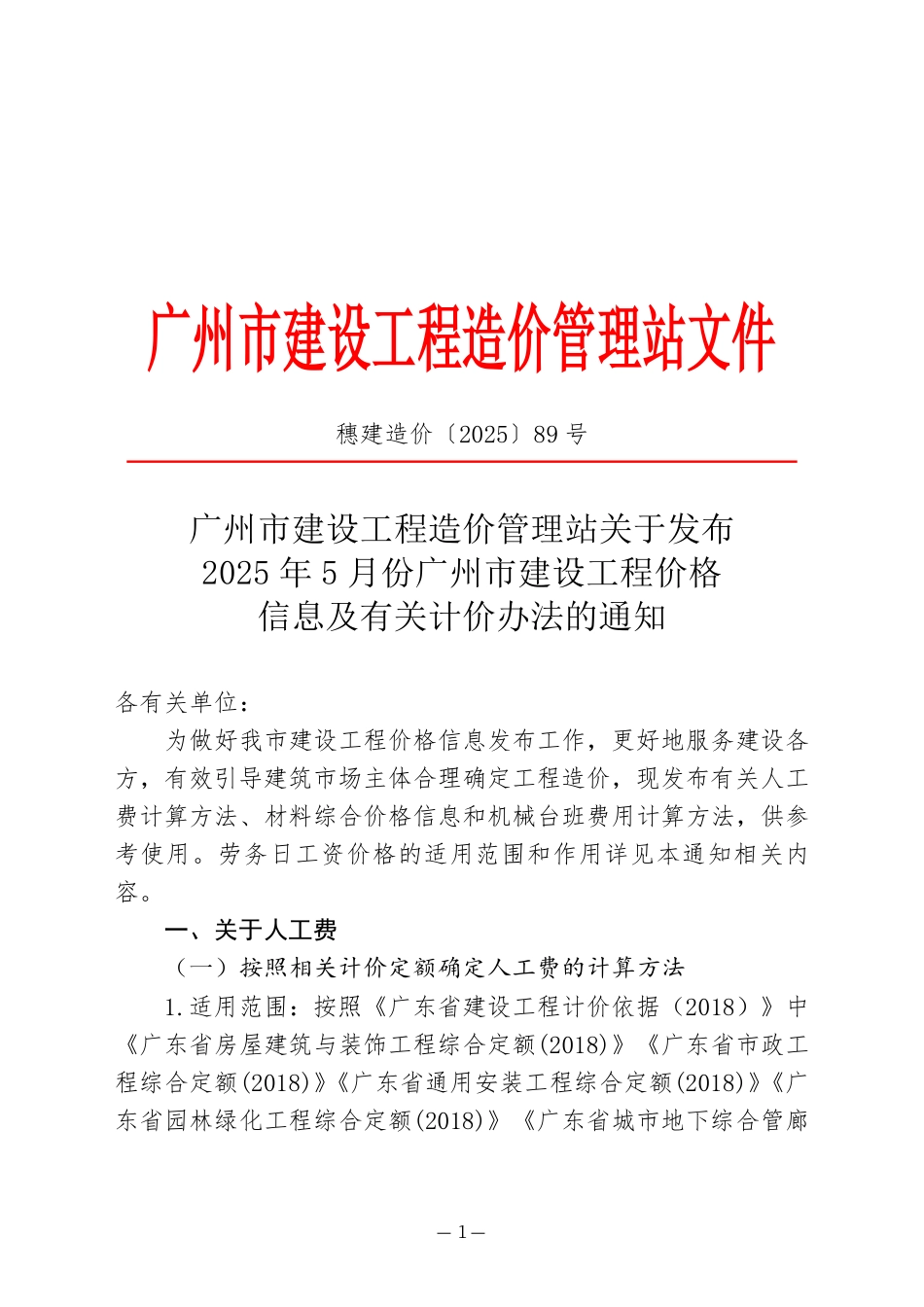 2025年5月份广州市建设工程价格信息及有关计价办法.pdf_第1页