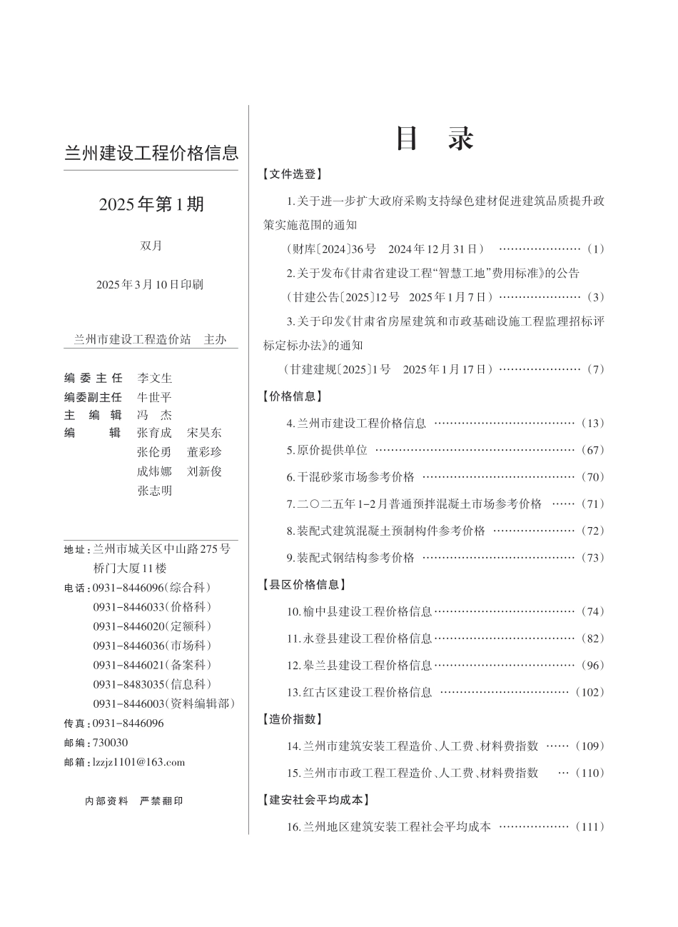 2025年度第1期兰州市建设工程价格信息-信息价.pdf_第1页