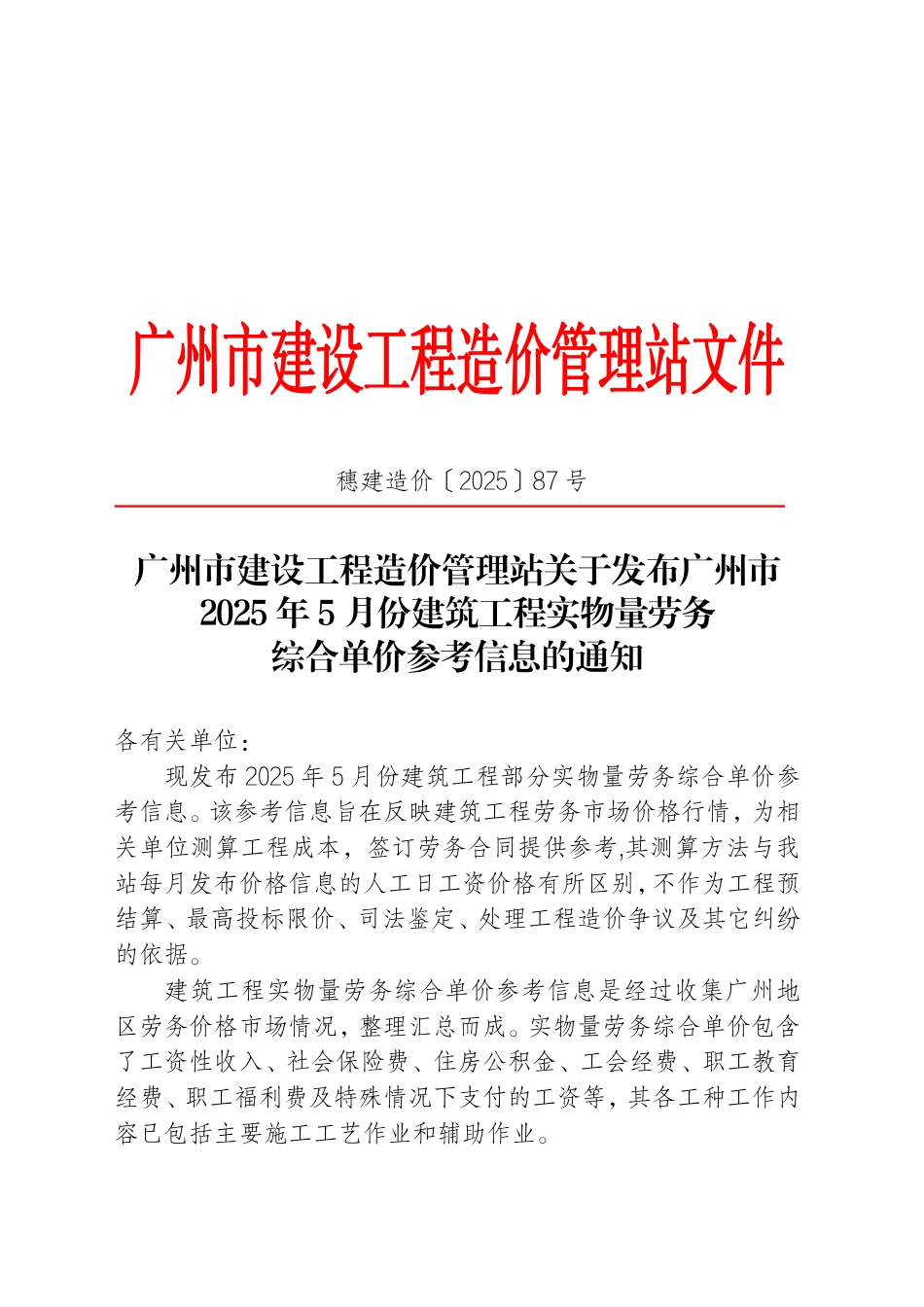 广州市2025年5月份建筑工程实物量劳务综合单价参考信息.pdf_第1页