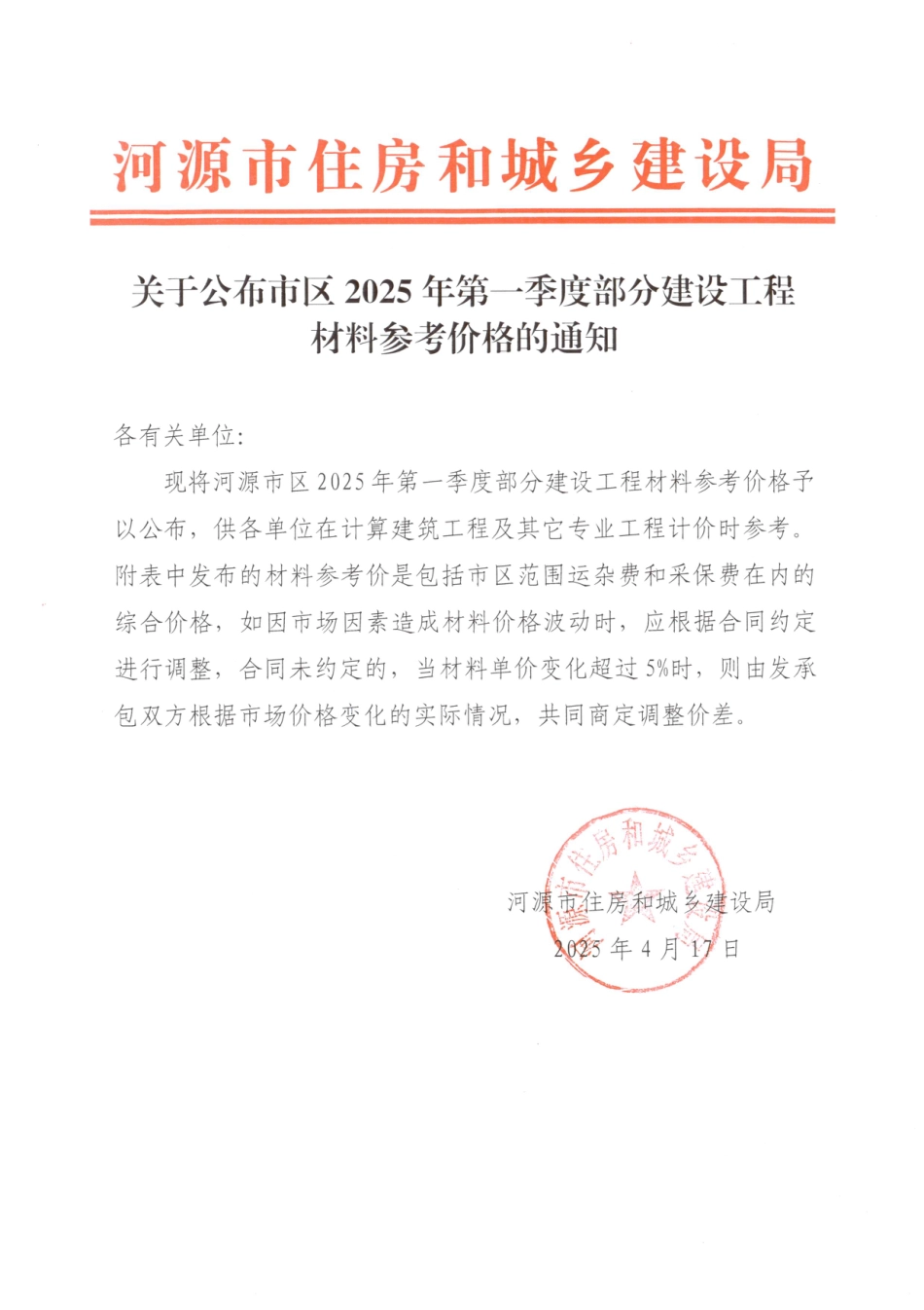 河源市区2025年第一季度部分建设工程材料参考价格-信息价.pdf_第1页