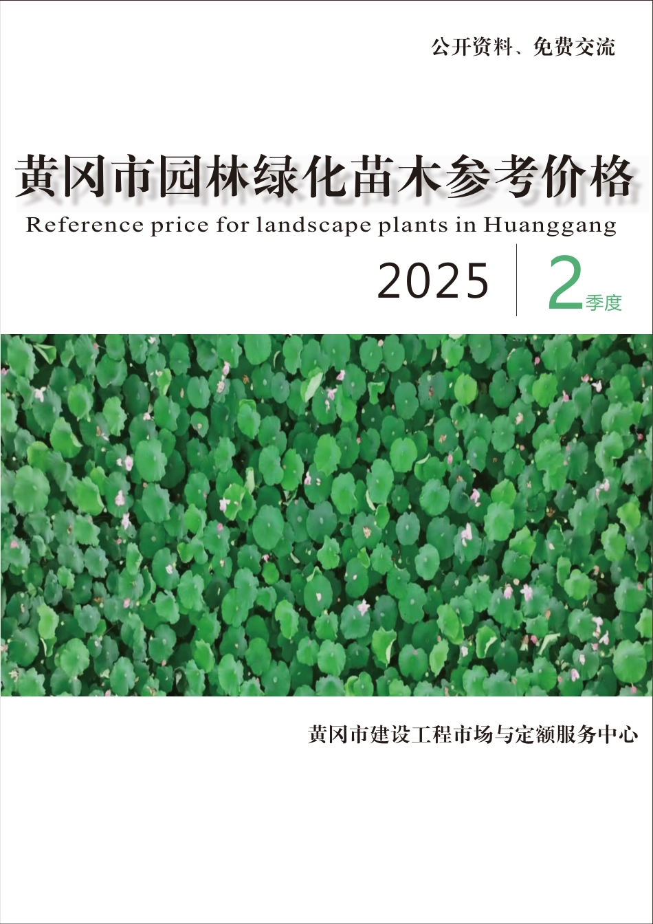 黄冈市2025年二季度（4-6月）园林绿化苗木参考价格.pdf_第1页