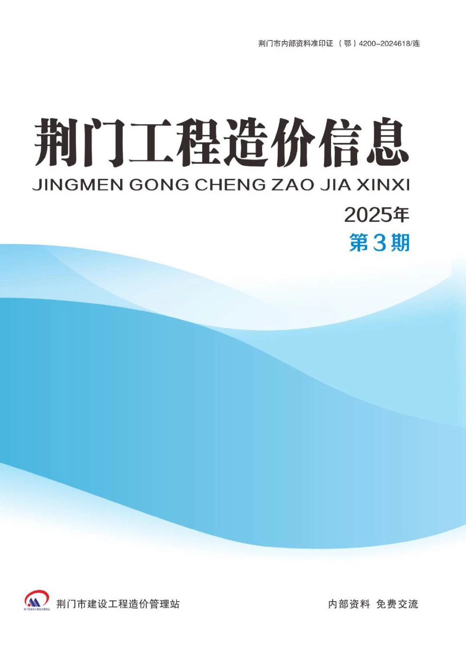 荆门造价信息2025年第3期_信息价.pdf_第1页