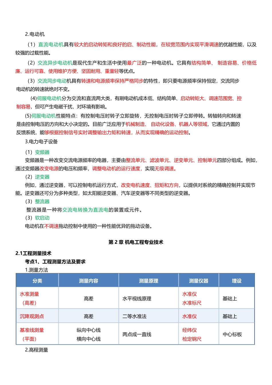 必看！2025年一建《机电工程》四色笔记（全新升级·共45页）.pdf_第3页