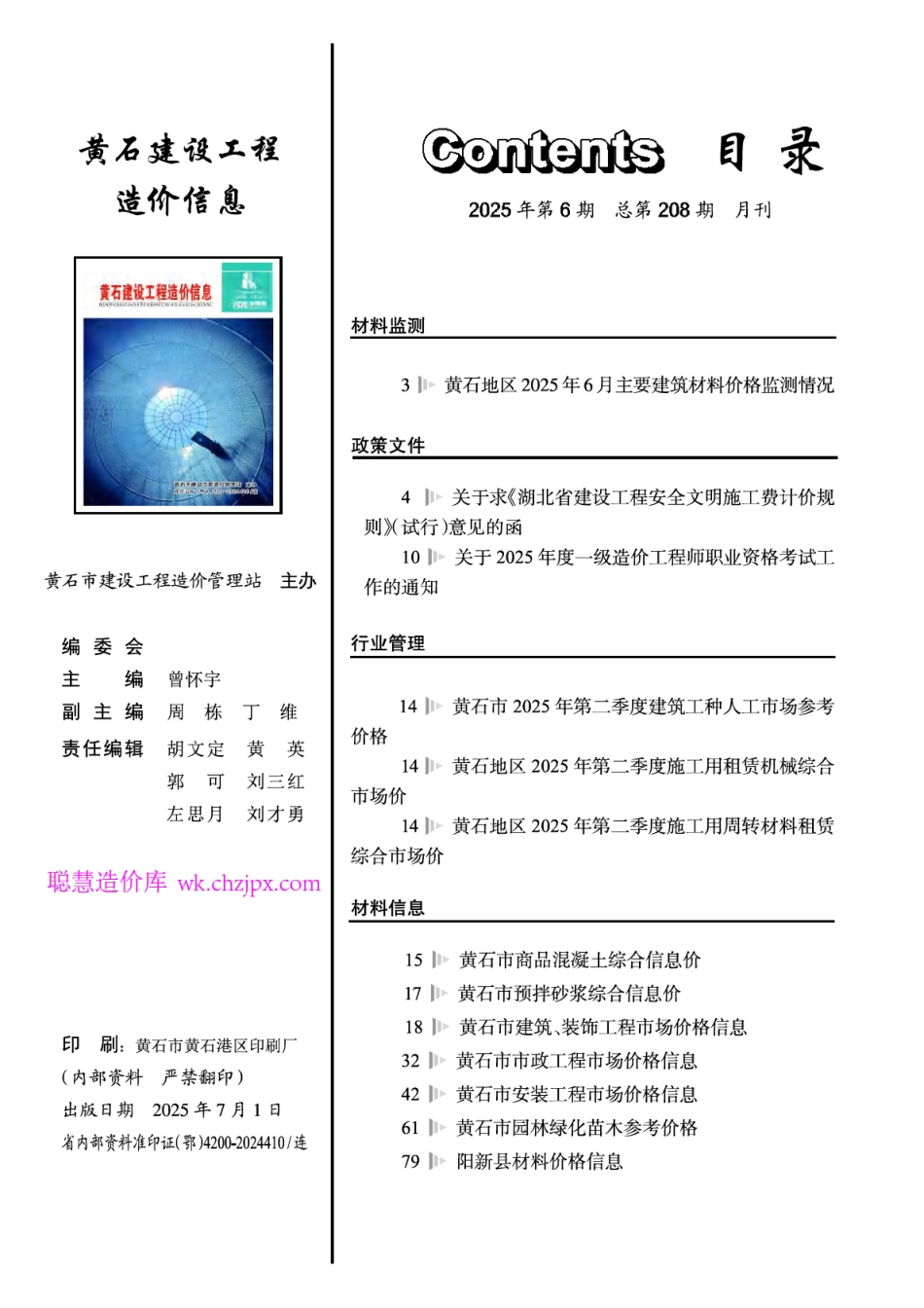 黄石市建设工程造价信息2025年6月信息价.pdf_第1页