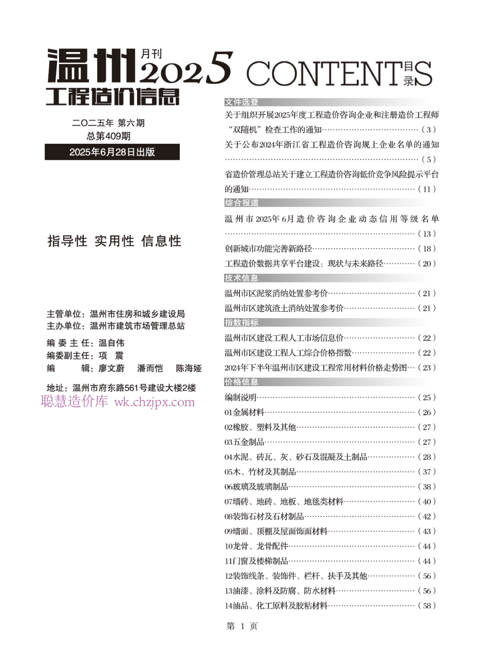 温州工程造价信息2025年6月（第6期）-信息价.pdf_第1页
