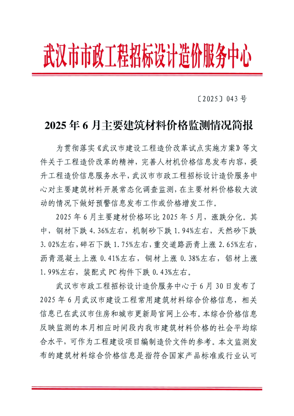 武汉市2025年6月主要建筑材料价格监测情况简报.pdf_第1页