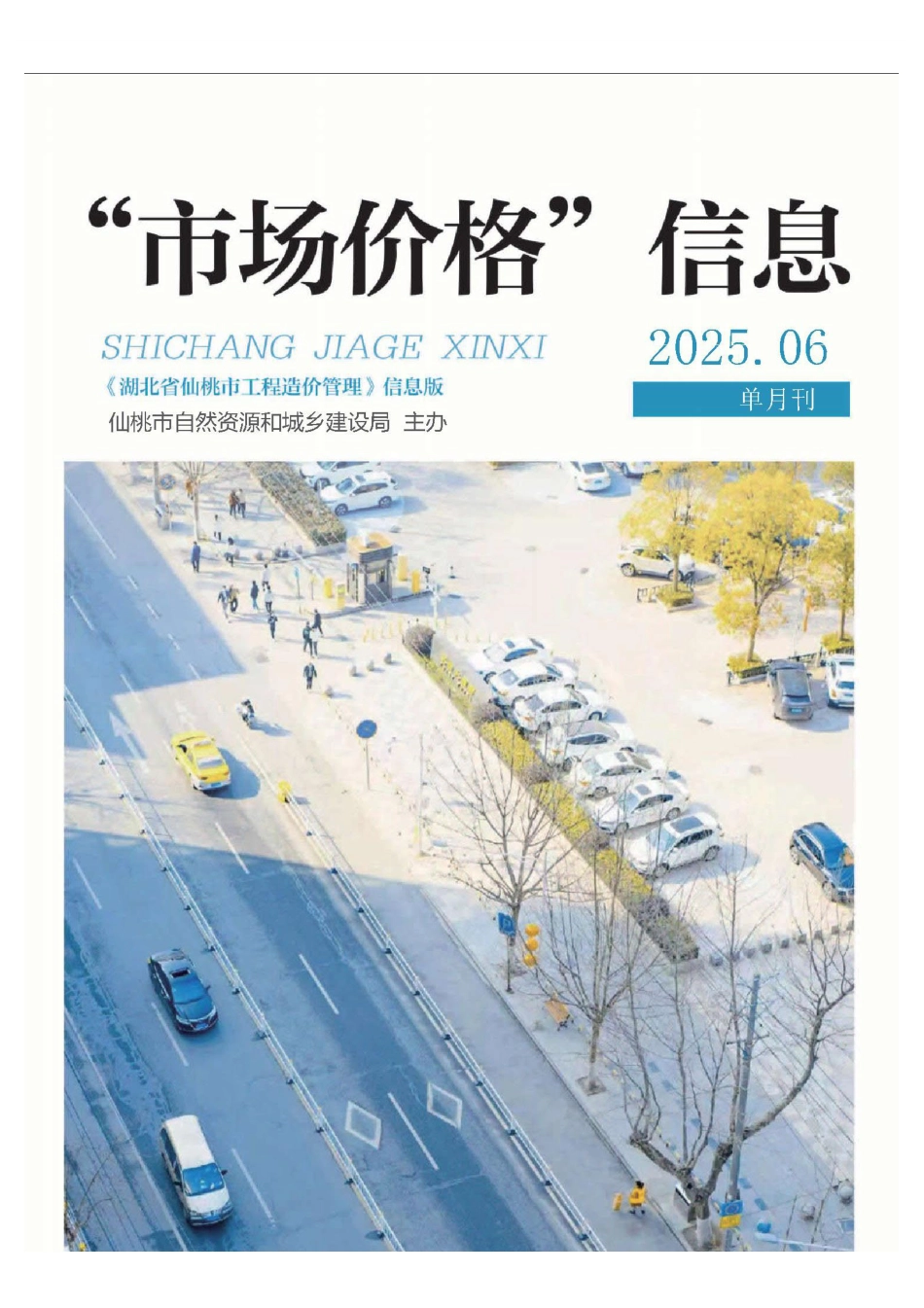 仙桃市材料信息价格2025年(6月)第6期.pdf_第1页