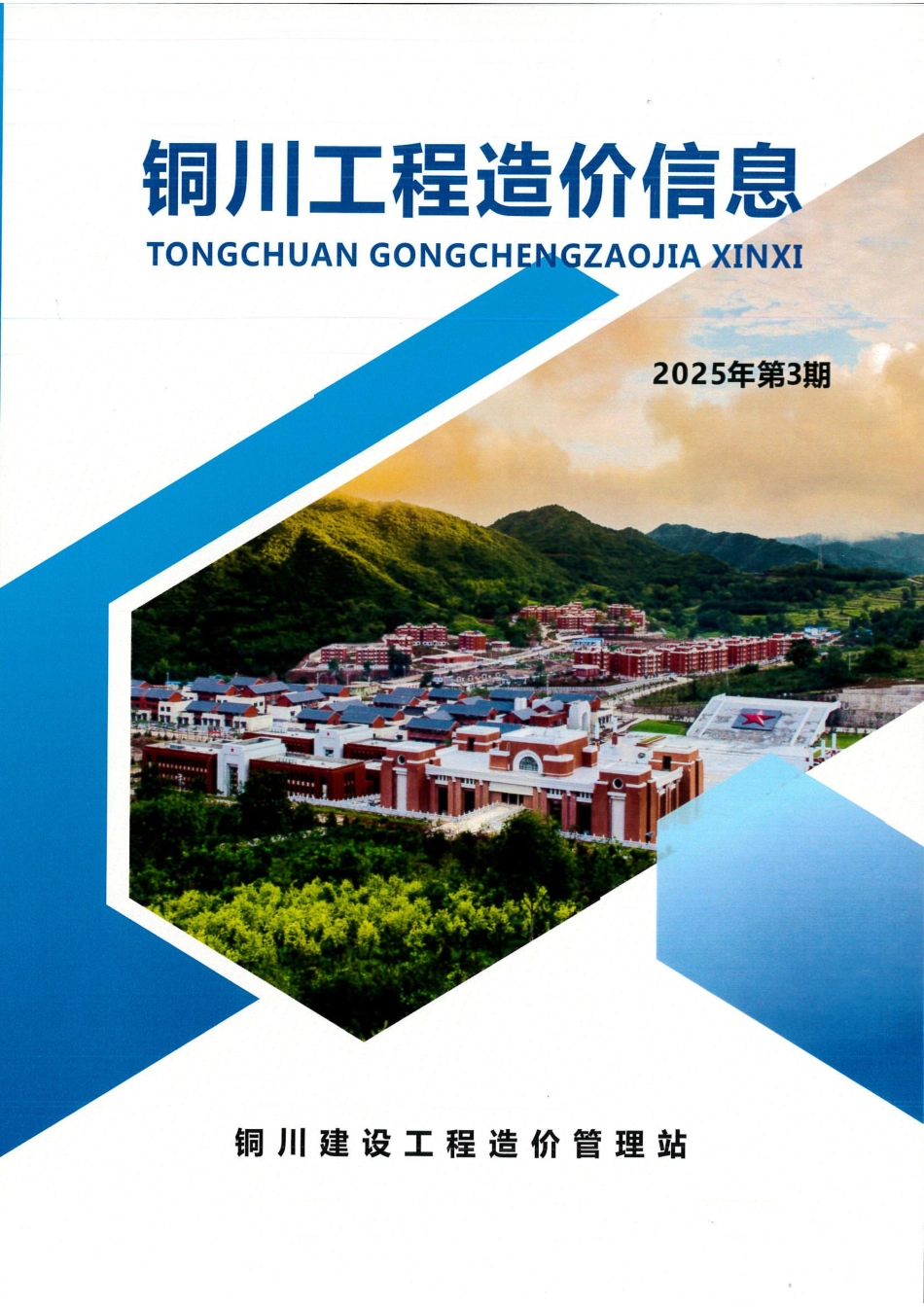 《铜川工程造价信息》2025年第3期-信息价.pdf_第1页