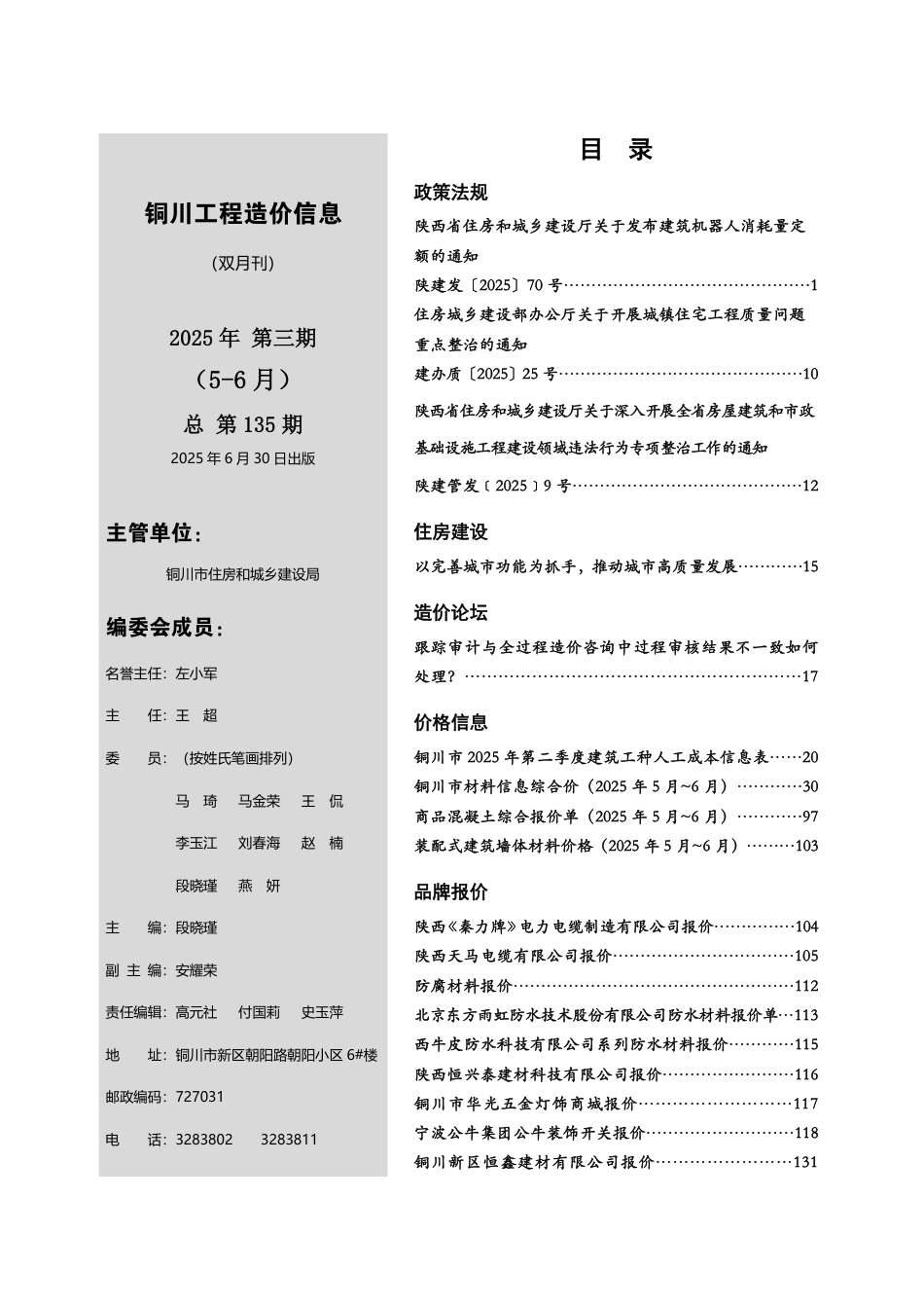 《铜川工程造价信息》2025年第3期-信息价.pdf_第2页
