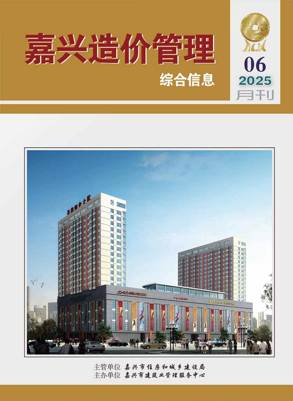 2025年《嘉兴造价管理》综合信息6月刊-信息价.pdf_第1页