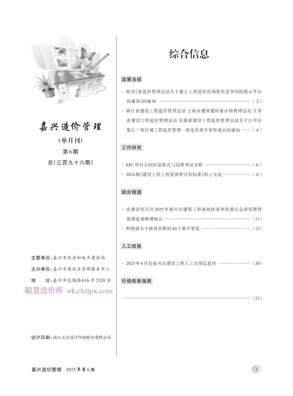 2025年《嘉兴造价管理》综合信息6月刊-信息价.pdf_第2页