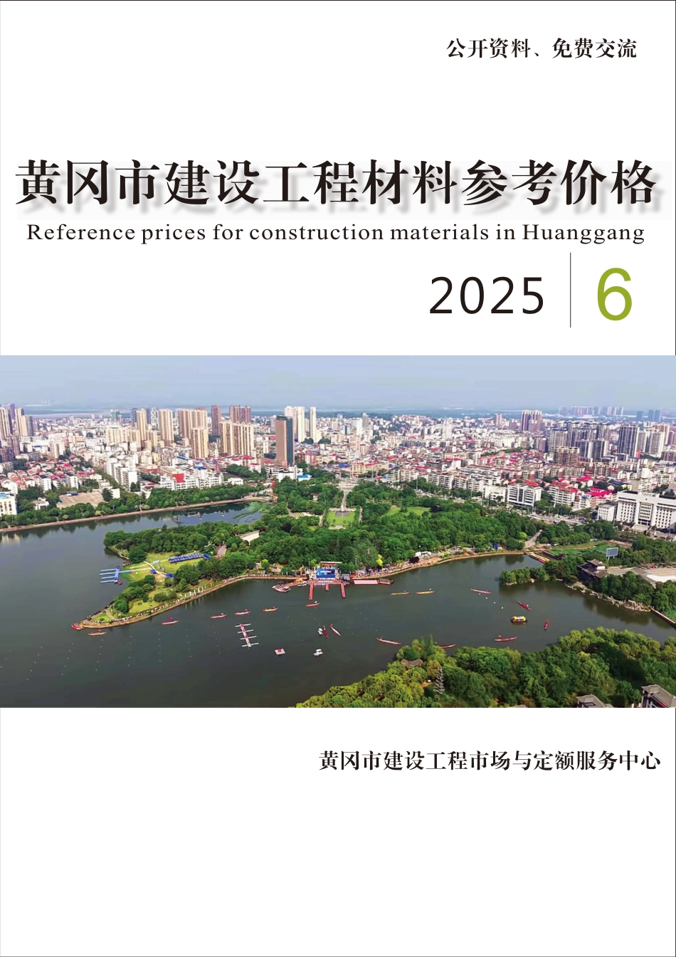 2025年6月份黄冈市建设工程材料参考价格-信息价.pdf_第1页