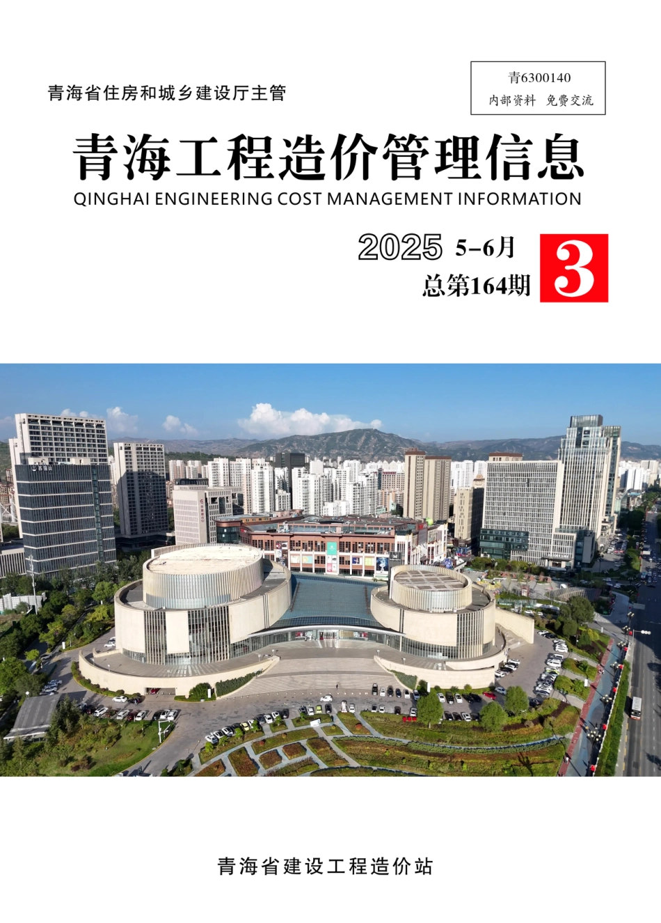 2025年第3期《青海工程造价管理信息》.pdf_第1页