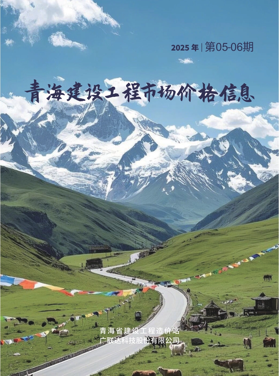 2025年第5—6期《青海建设工程市场价格信息》.pdf_第1页