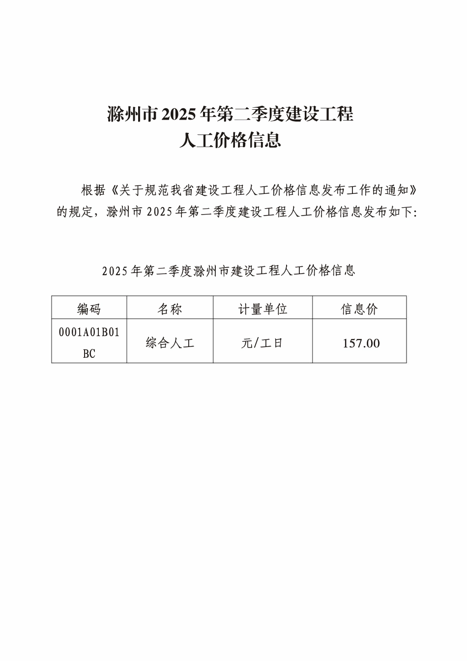 滁州市2025年第二季度建设工程人工价格信息.pdf_第1页