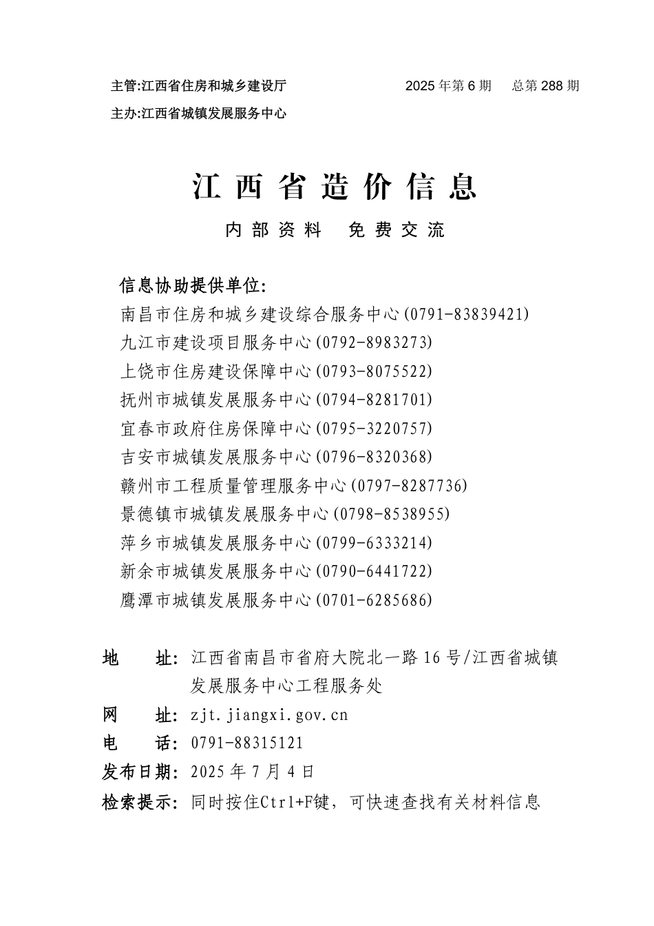 江西省材料价格参考信息2025年第6期-南昌、九江、赣州、鹰潭、上饶、萍乡、景德镇信息价.pdf_第1页