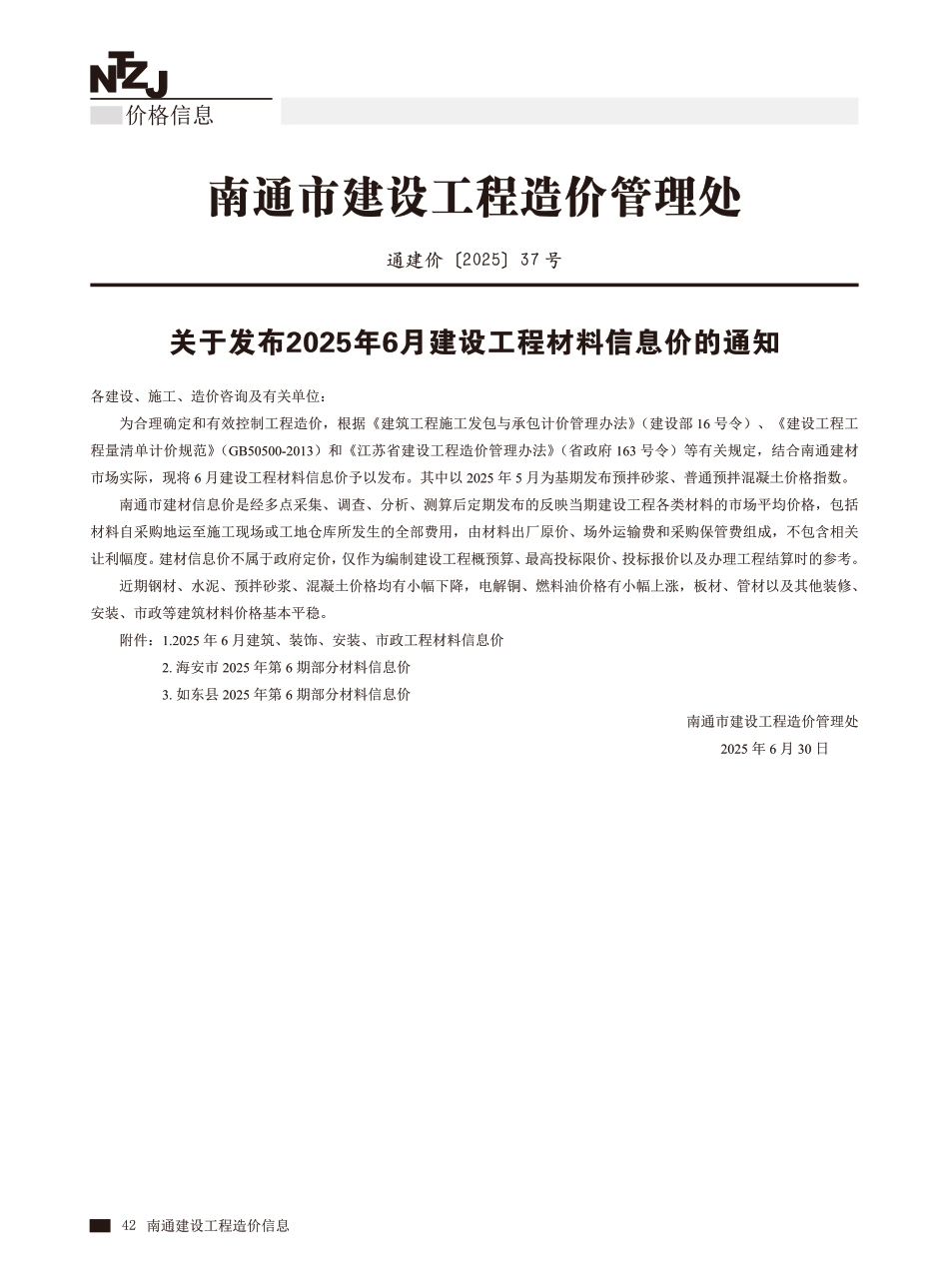 南通市2025年6月建设工程材料信息价.pdf_第1页