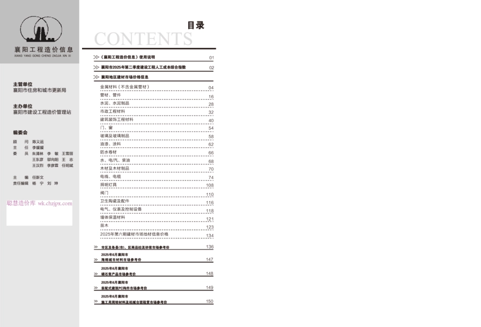 襄阳工程造价信息2025年6期-信息价.pdf_第1页