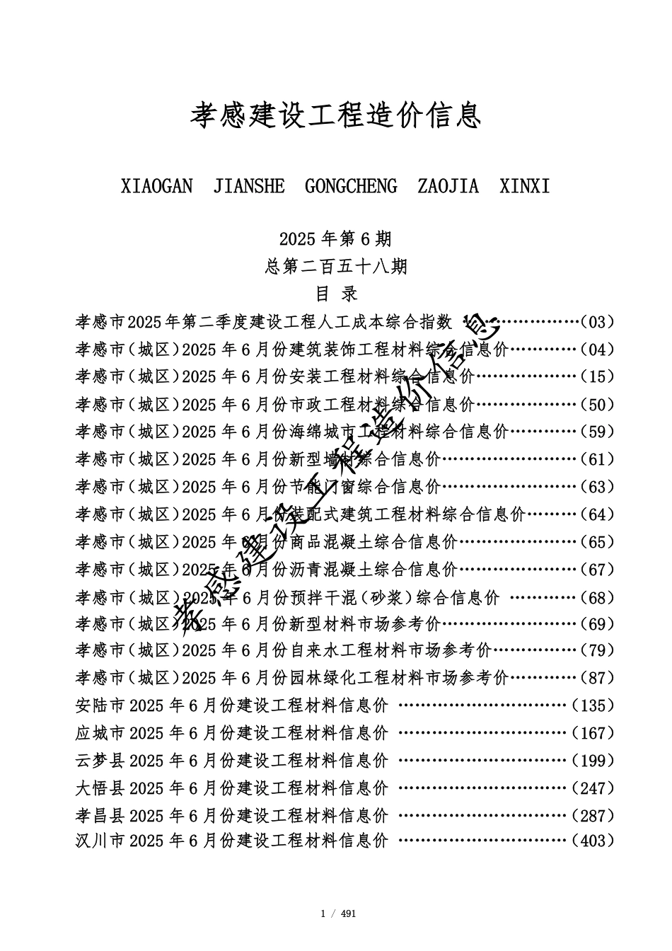 孝感市2025年6月份建设工程造价信息-信息价.pdf_第1页