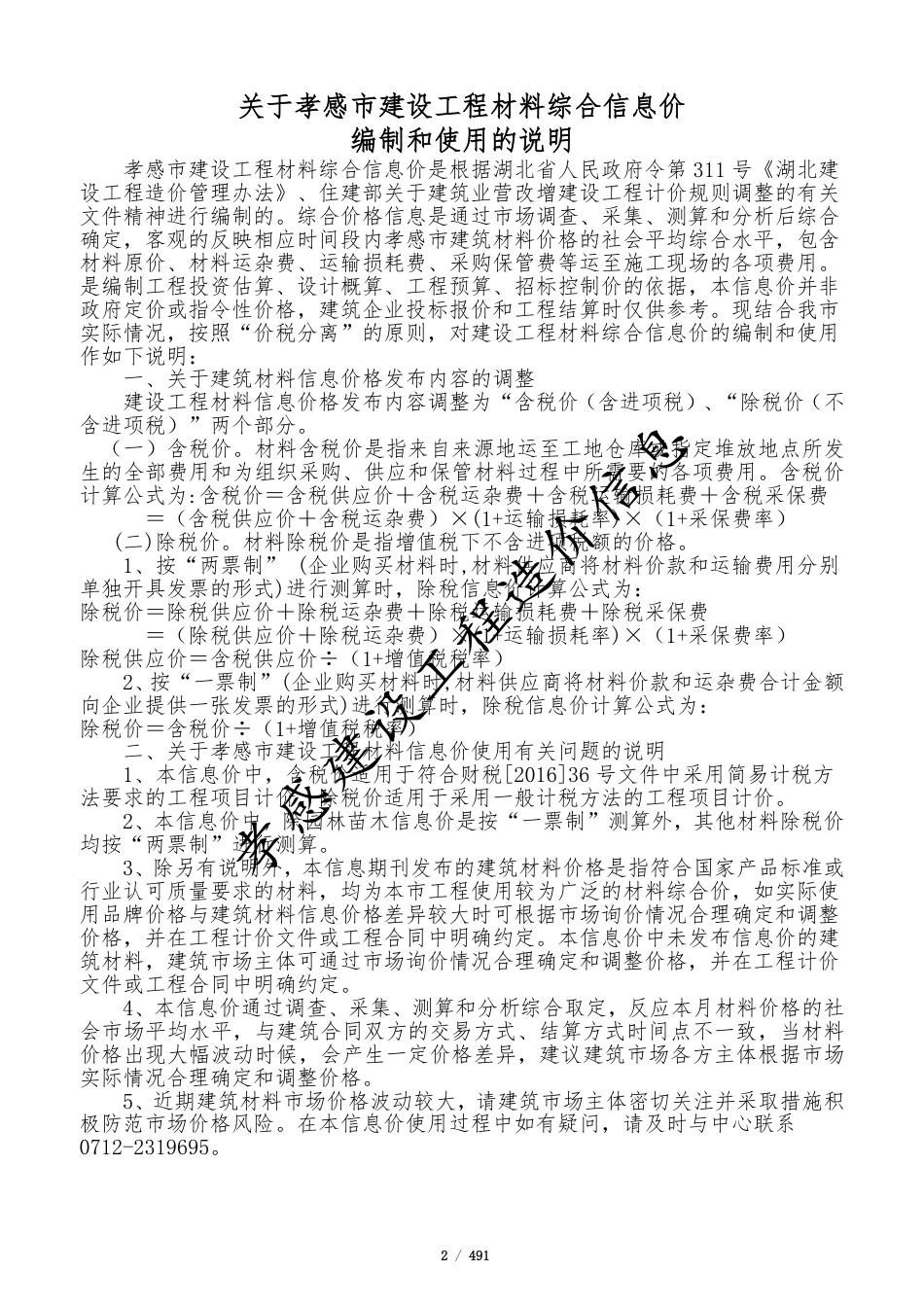 孝感市2025年6月份建设工程造价信息-信息价.pdf_第2页